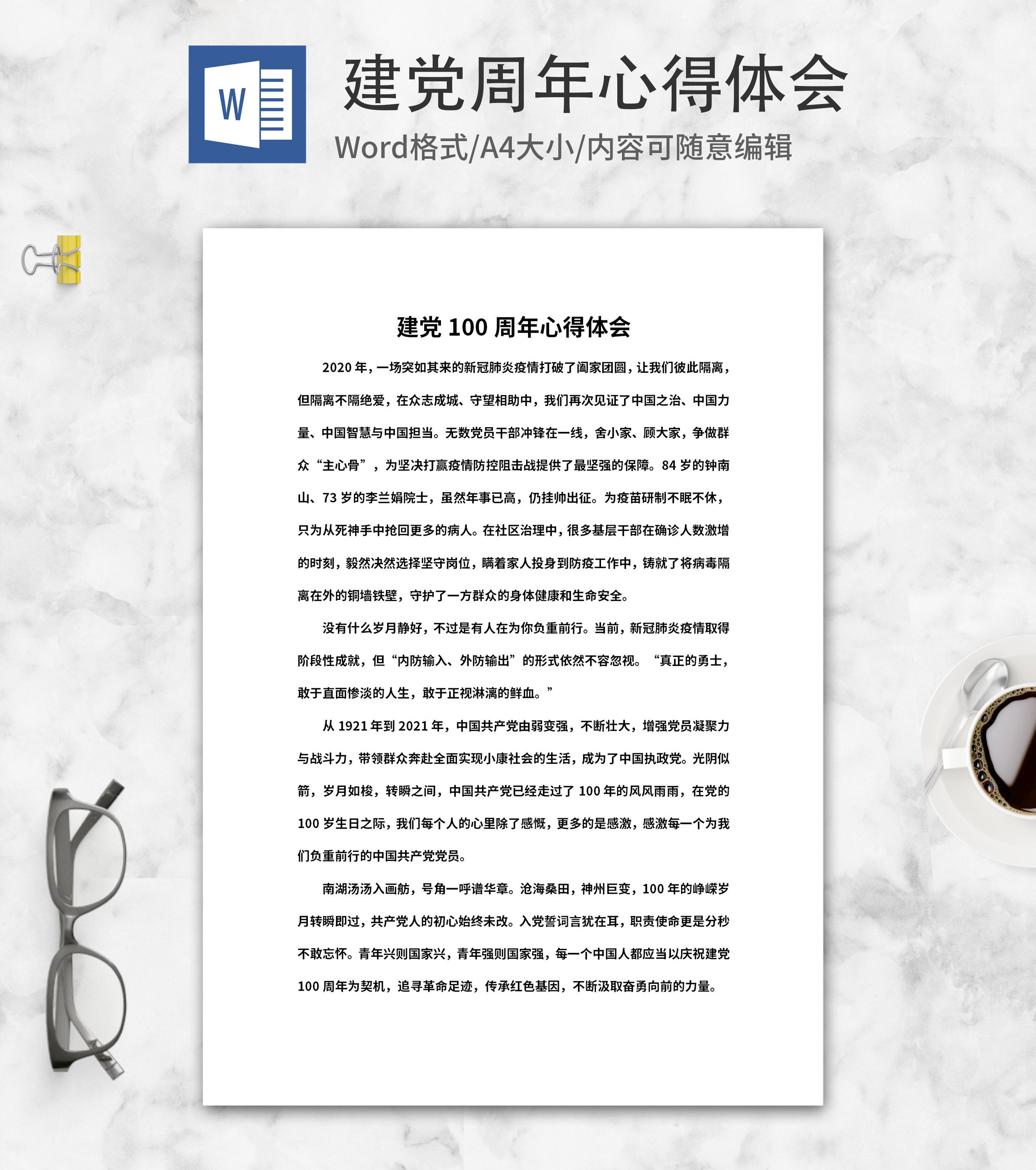 中国力量的伟大心得体会word模板