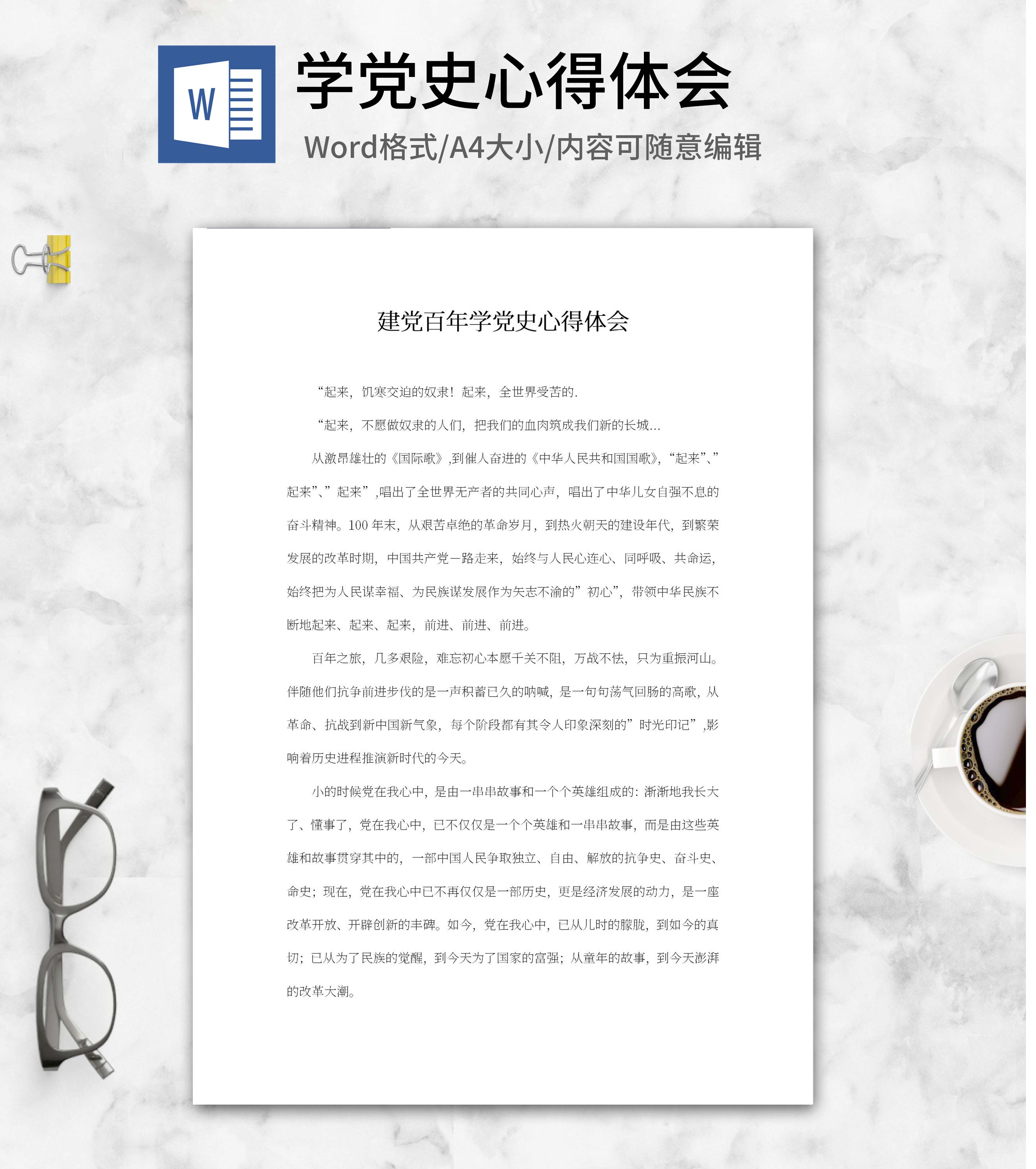 学党史建党百年心得体会word模板