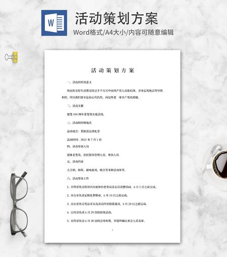 建党100周年老党员关爱活动word模板