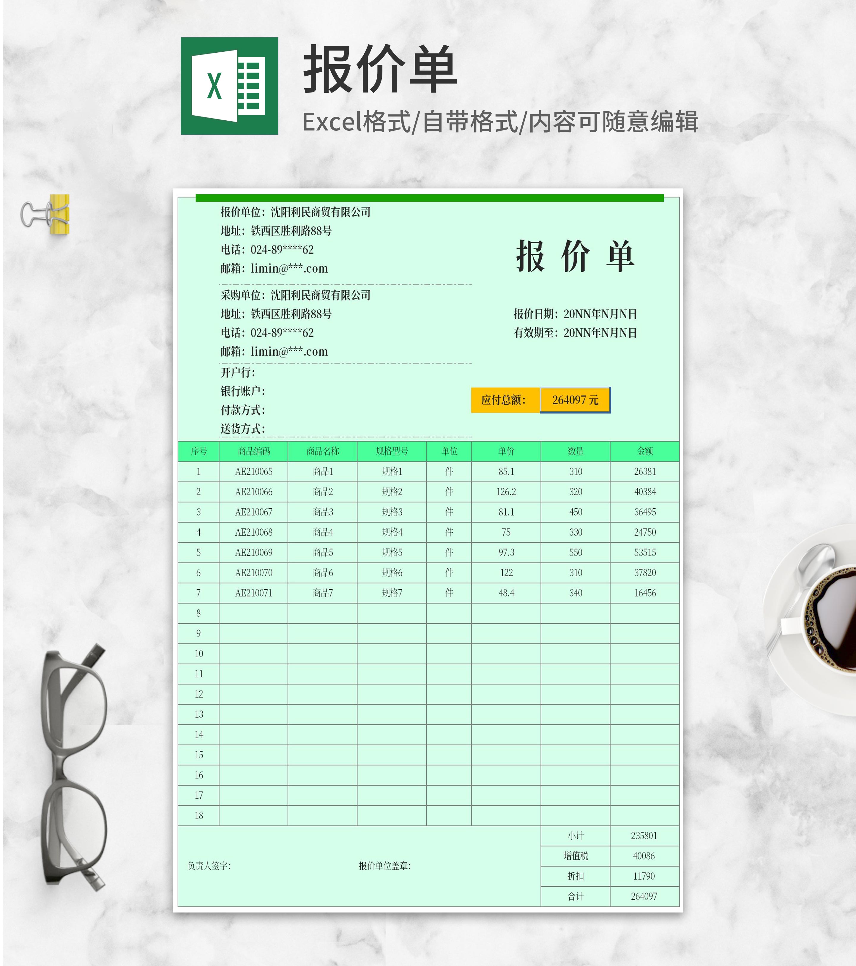 绿色商贸公司商品报价单Excel模板