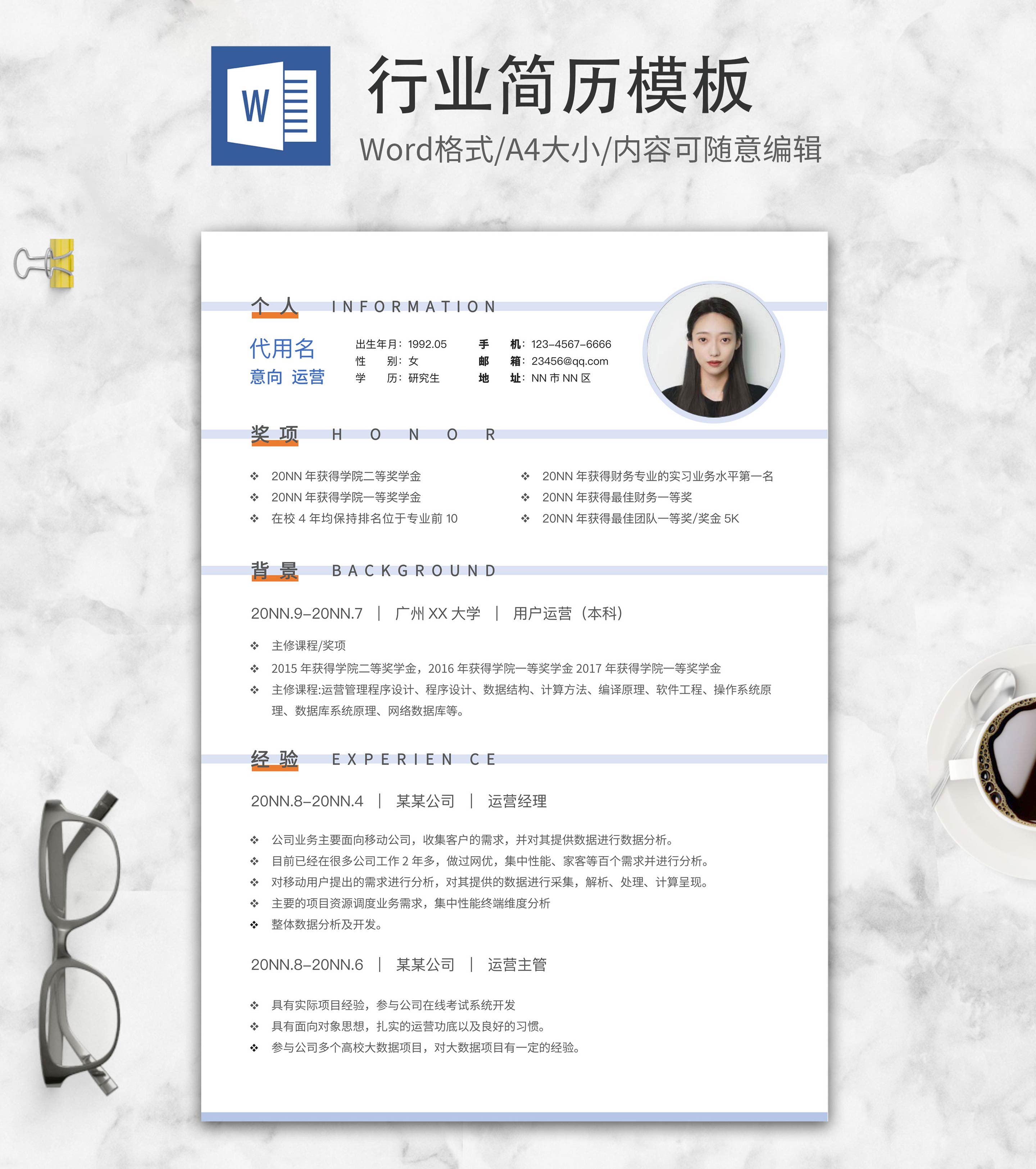 用户运营求职简历word模板