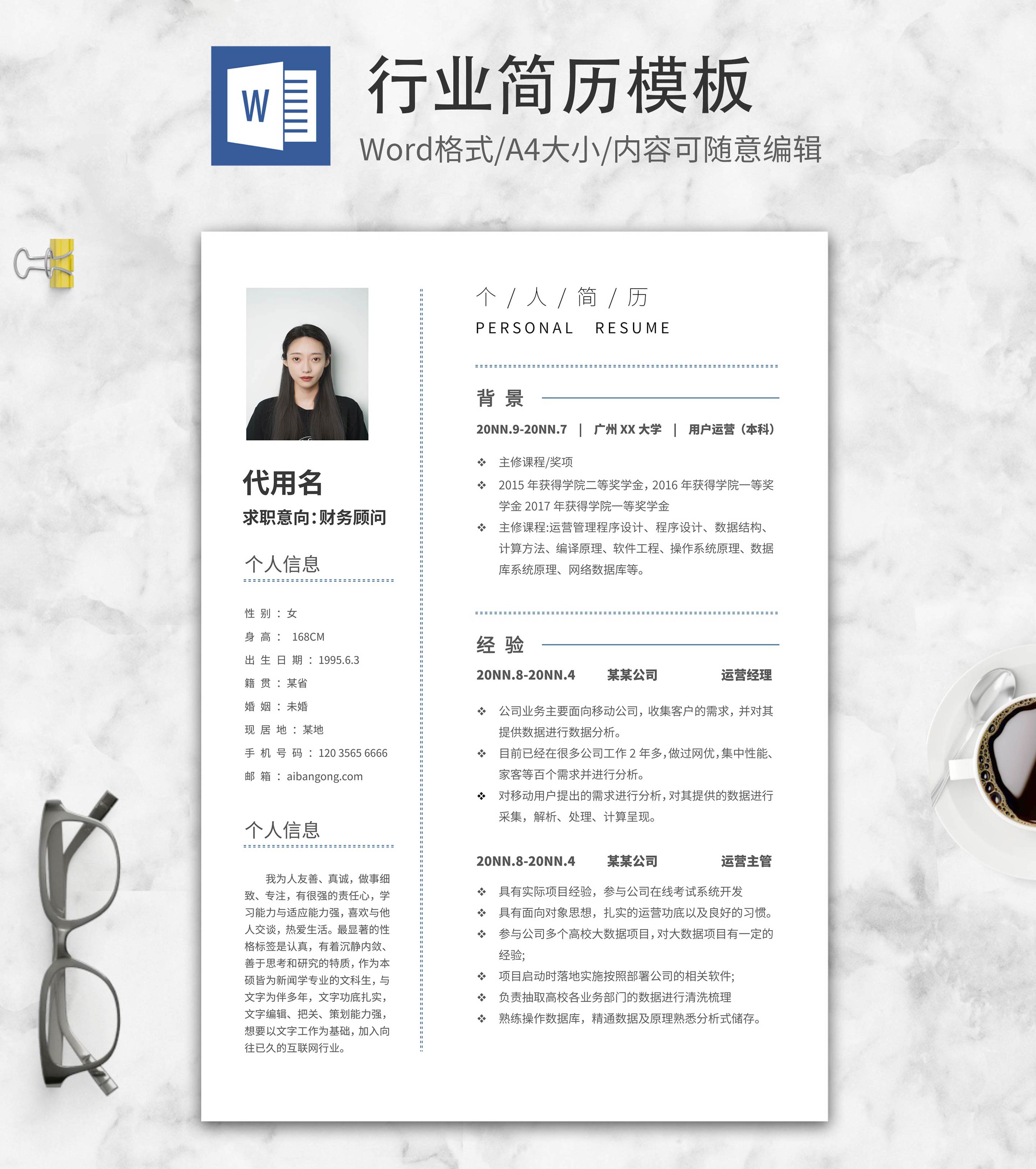 财务顾问行业简历word模板