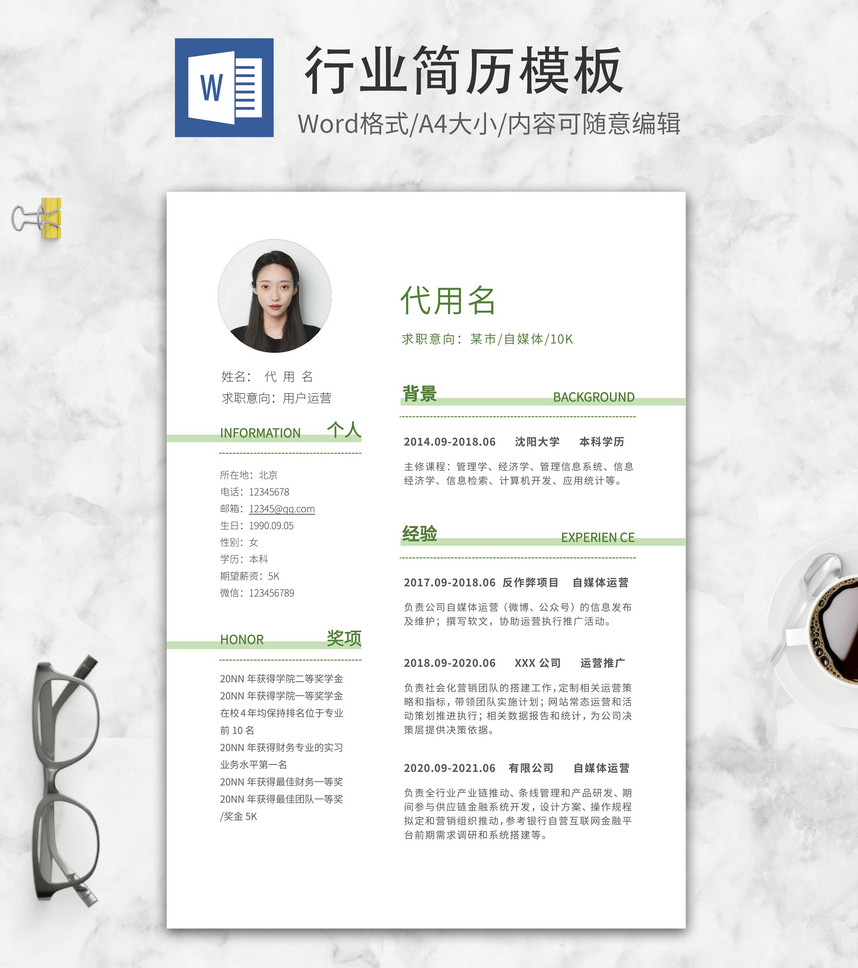 自媒体运营求职简历word模板