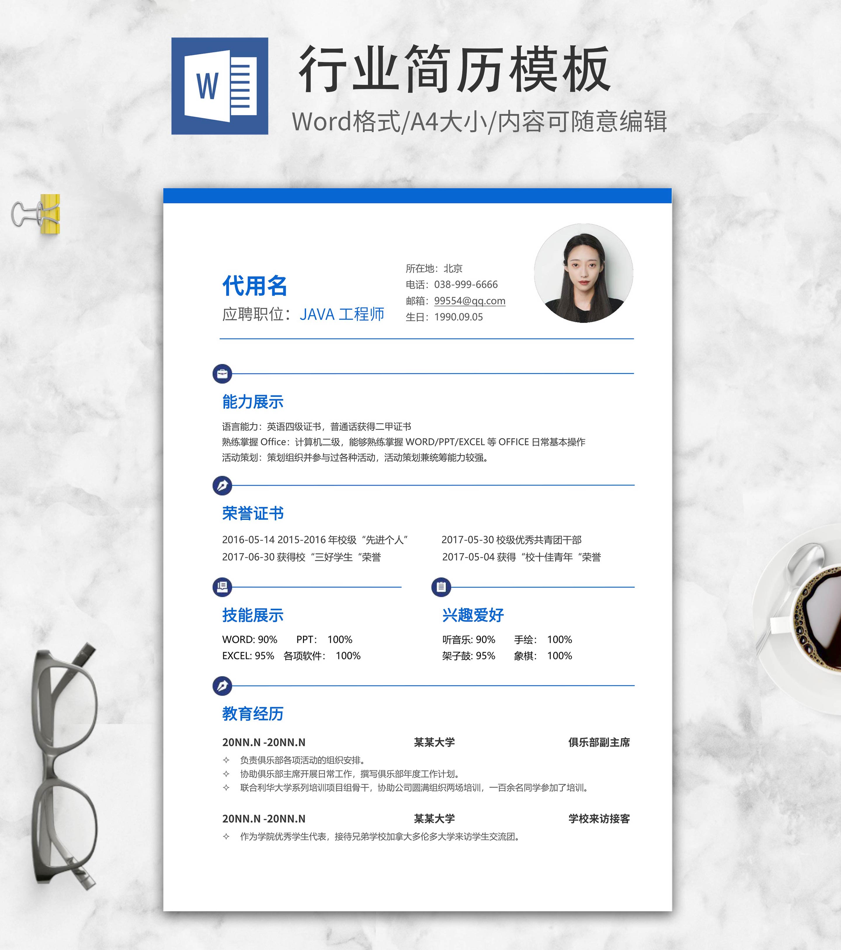 JAVA工程师求职简历word模板
