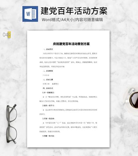 庆祝建党百年活动策划方案word模板