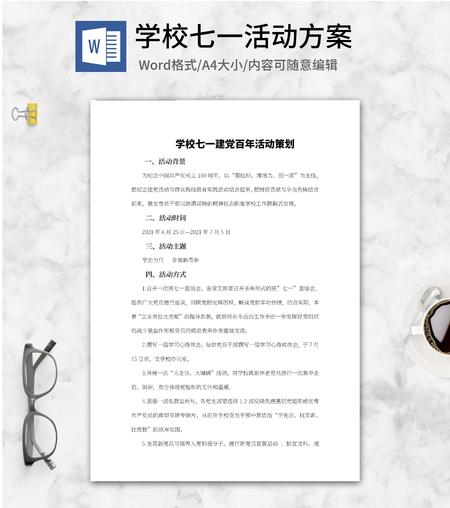 学校七一建党百年活动策划word模板