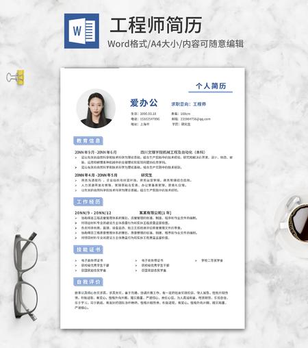 项目工程师求职简历word模板