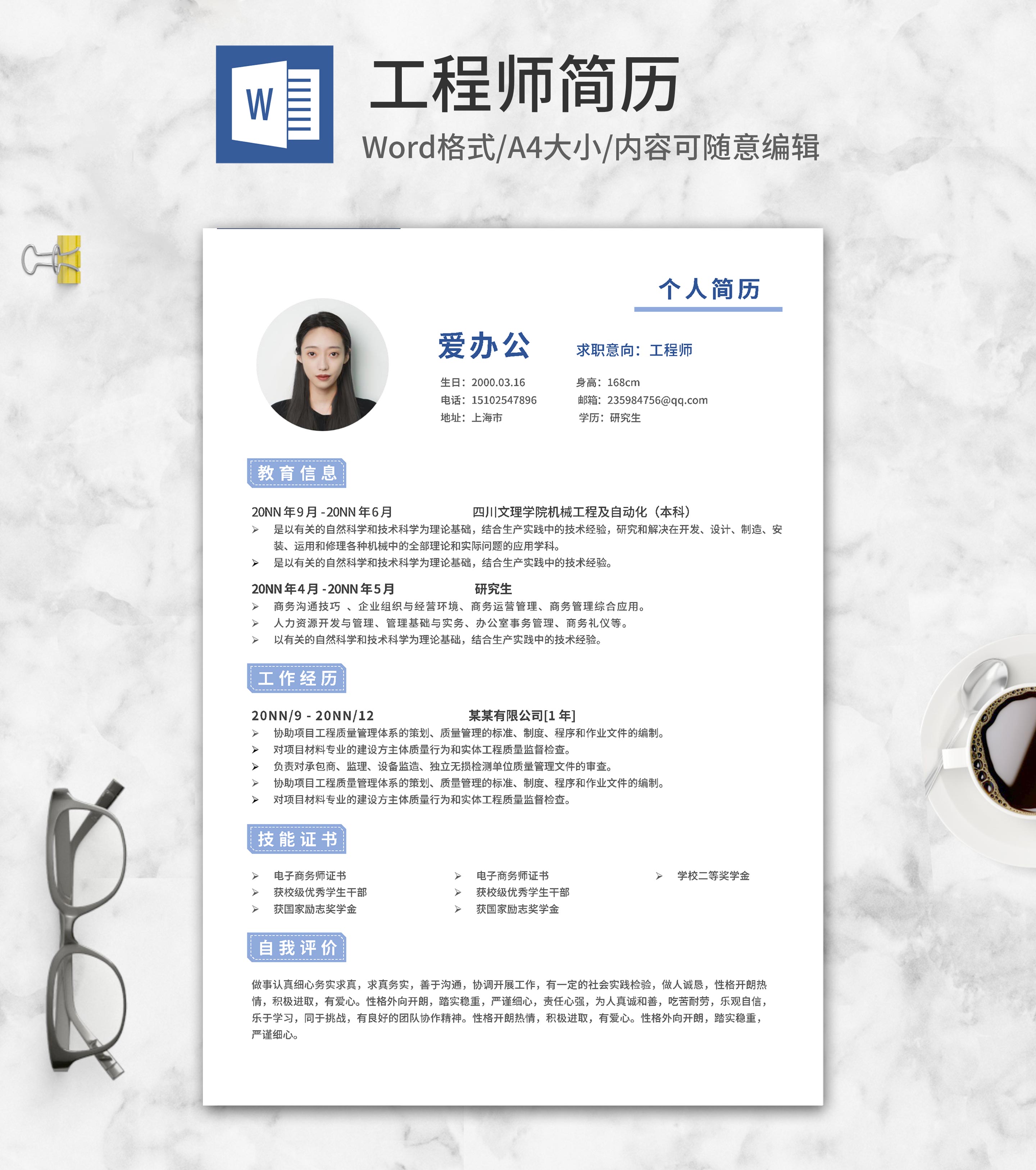 项目工程师求职简历word模板