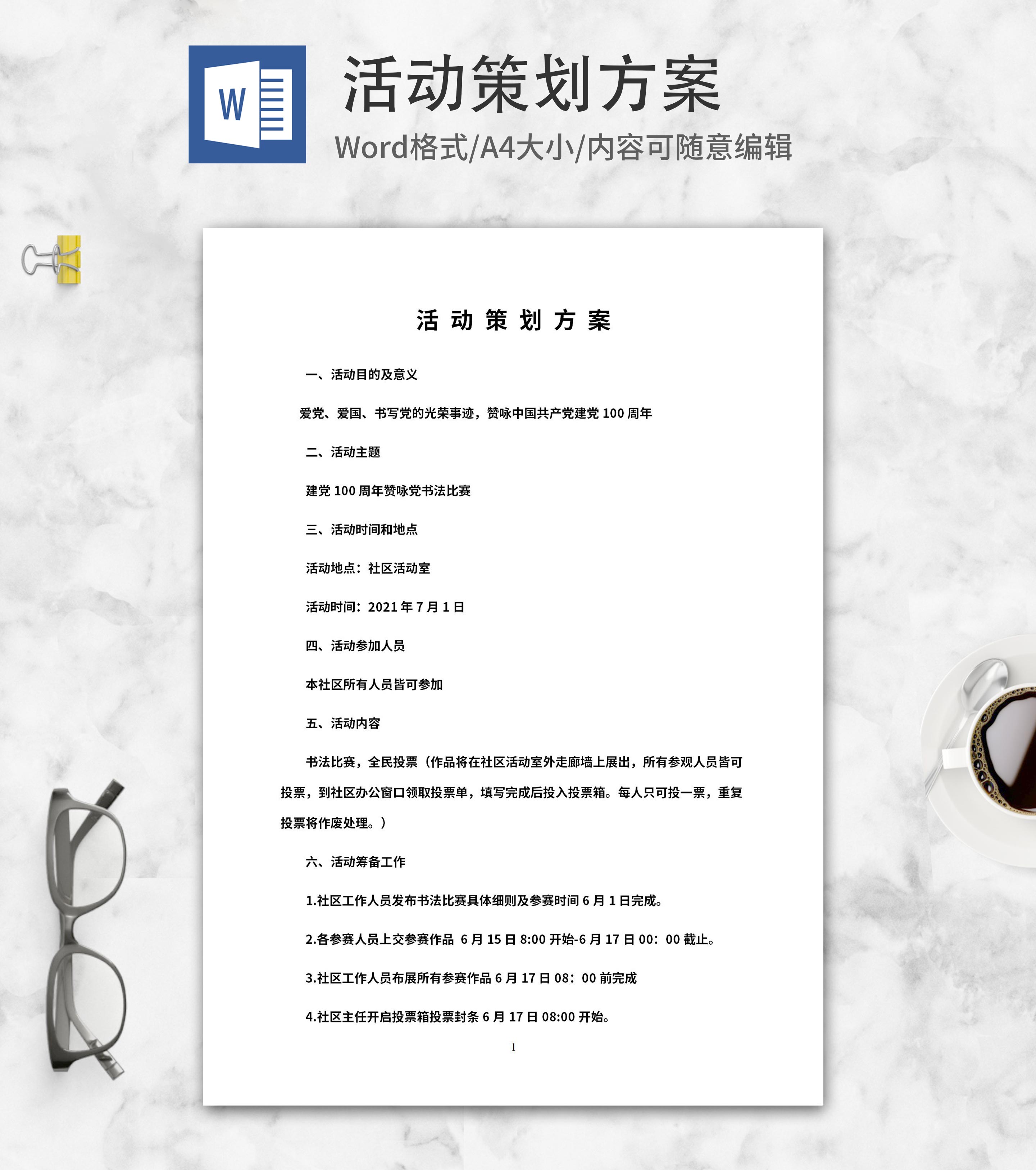 建党100周年赞咏党书法比赛word模板