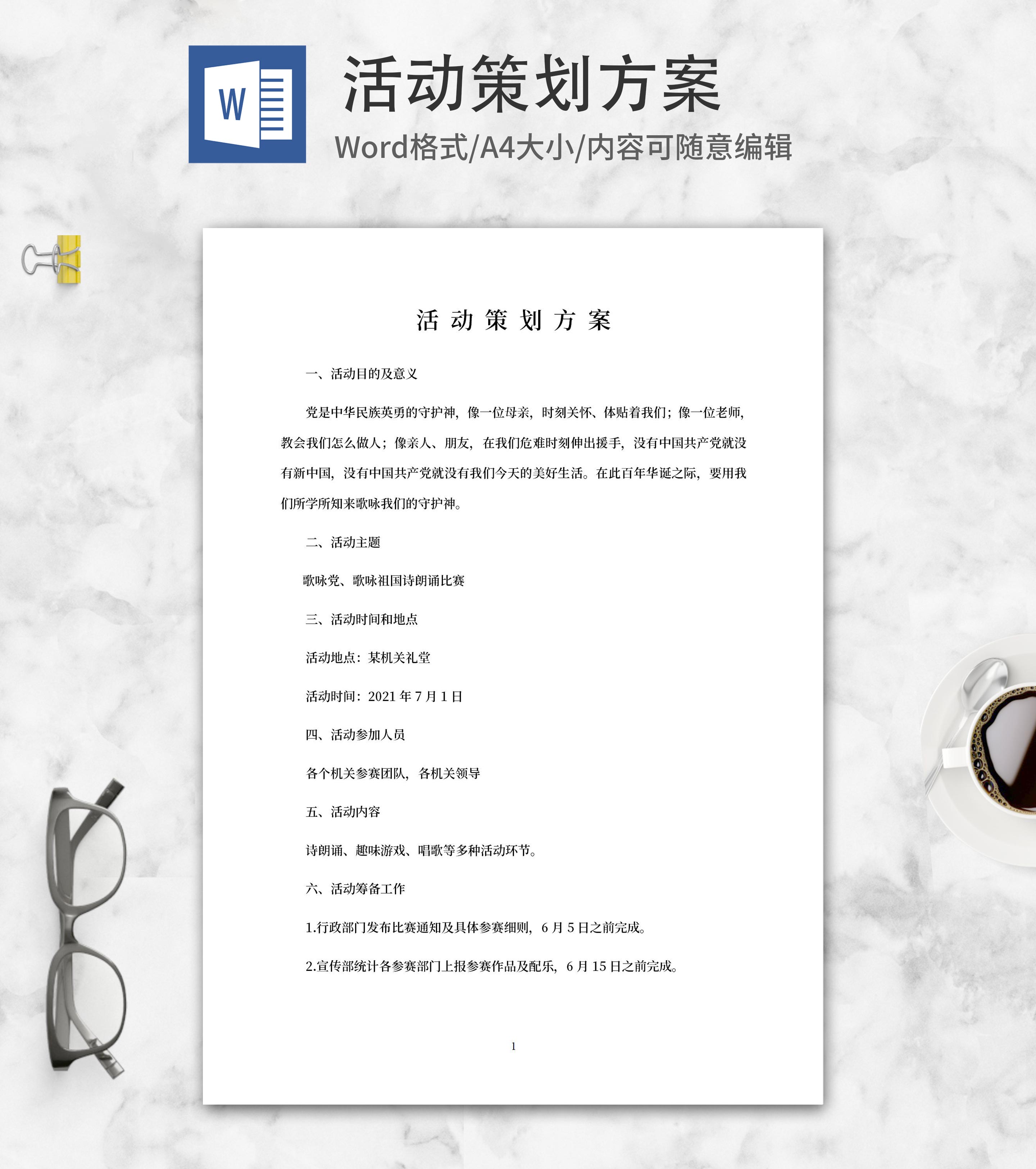 诗朗诵活动策划方案word模板