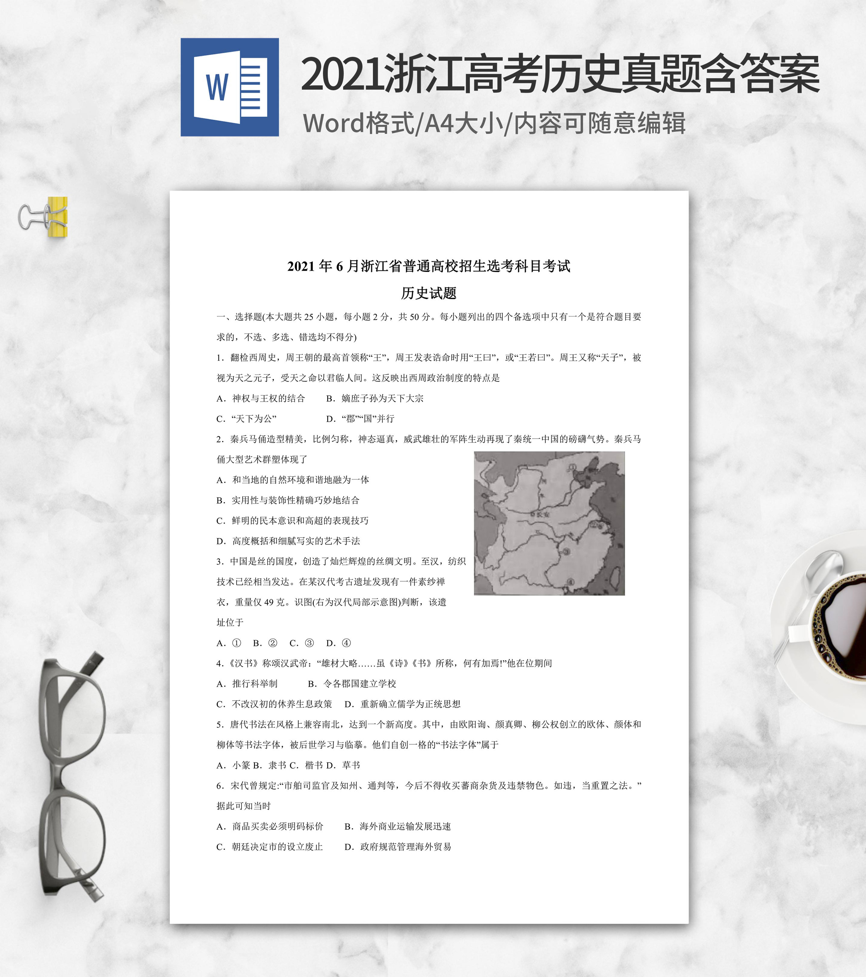 2021年浙江省高考历史真题含答案