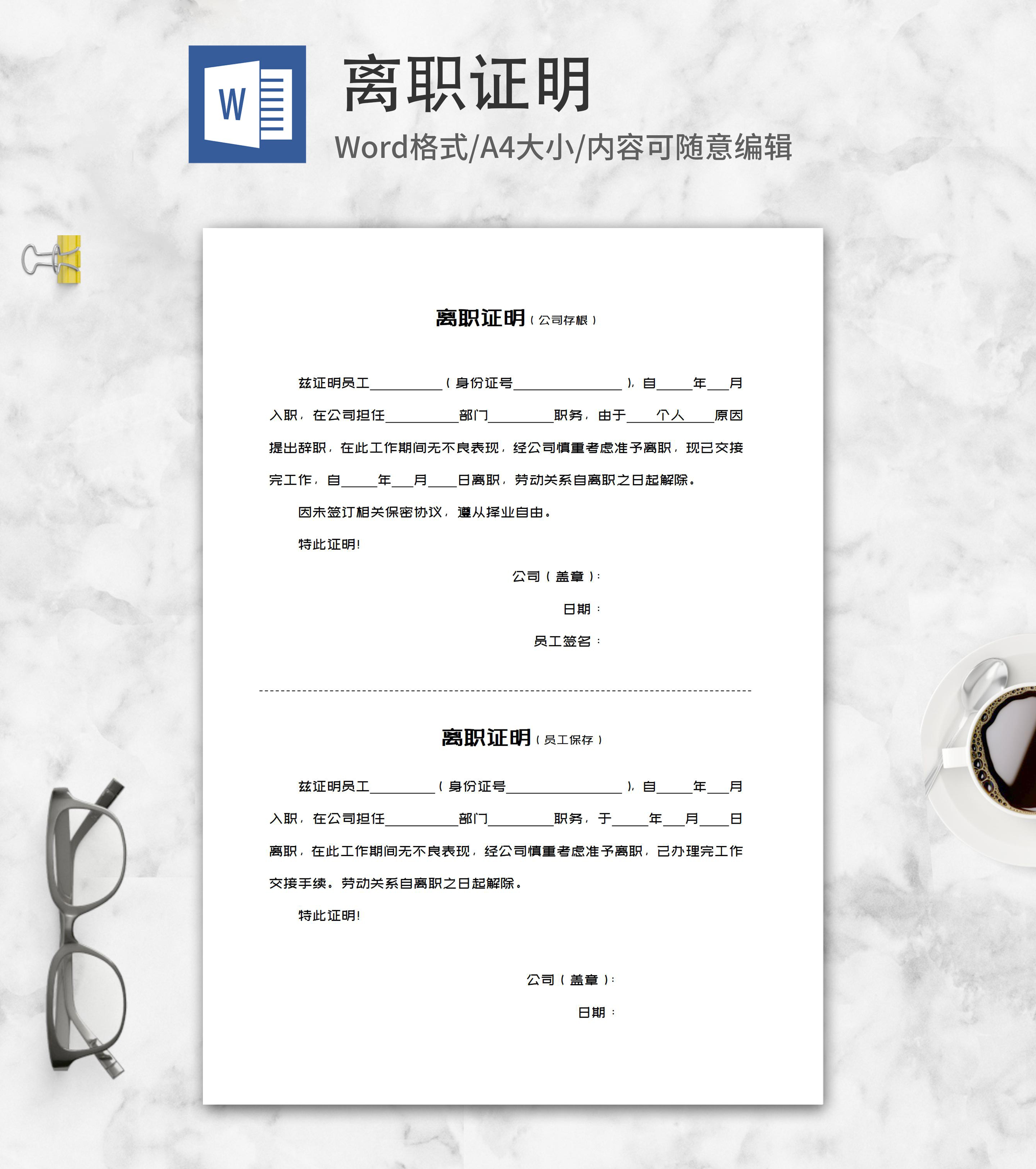 员工解除劳动协议离职证明word模板