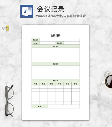 公司例行会议记录word模板