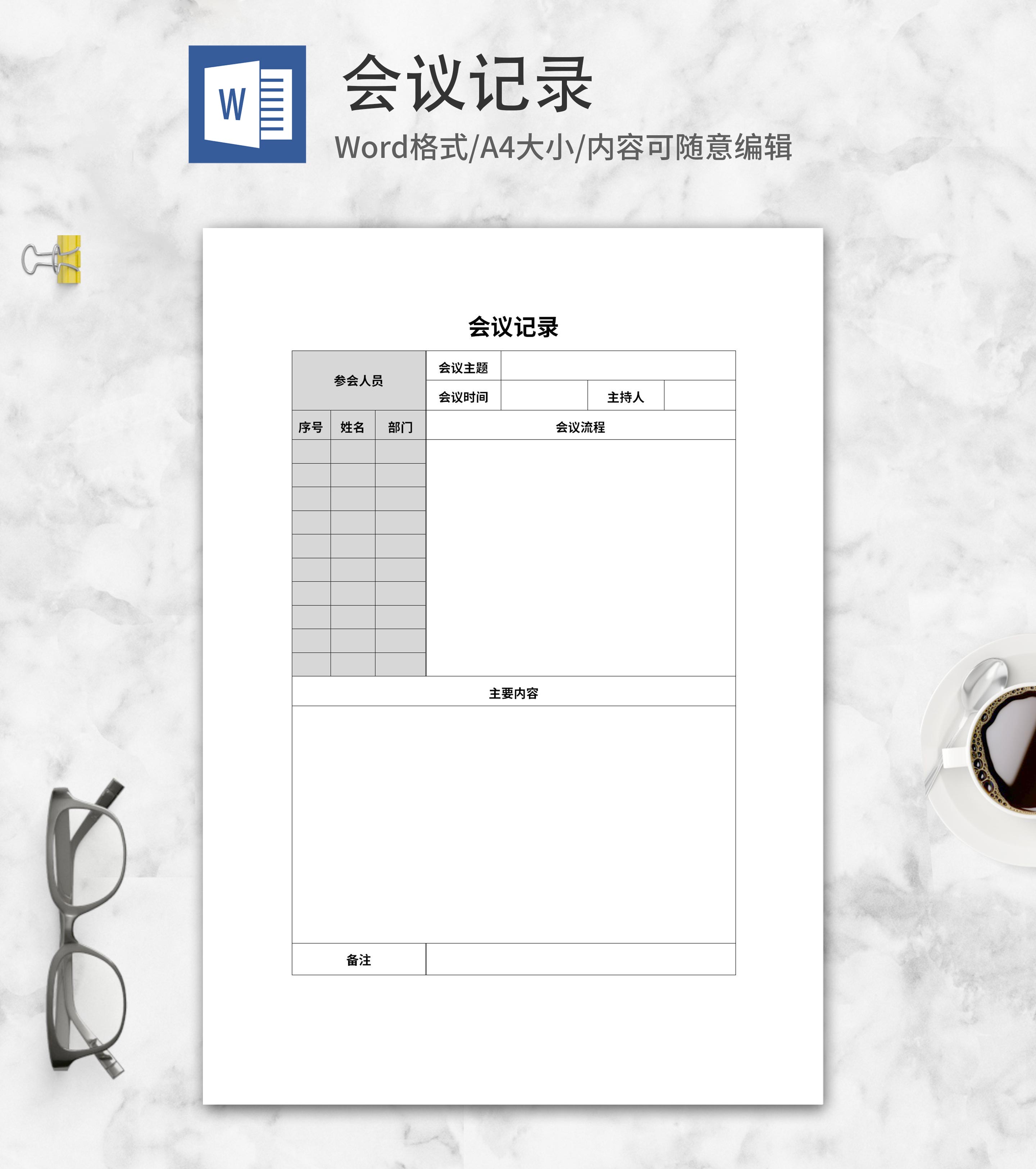 会议登记记录表word模板