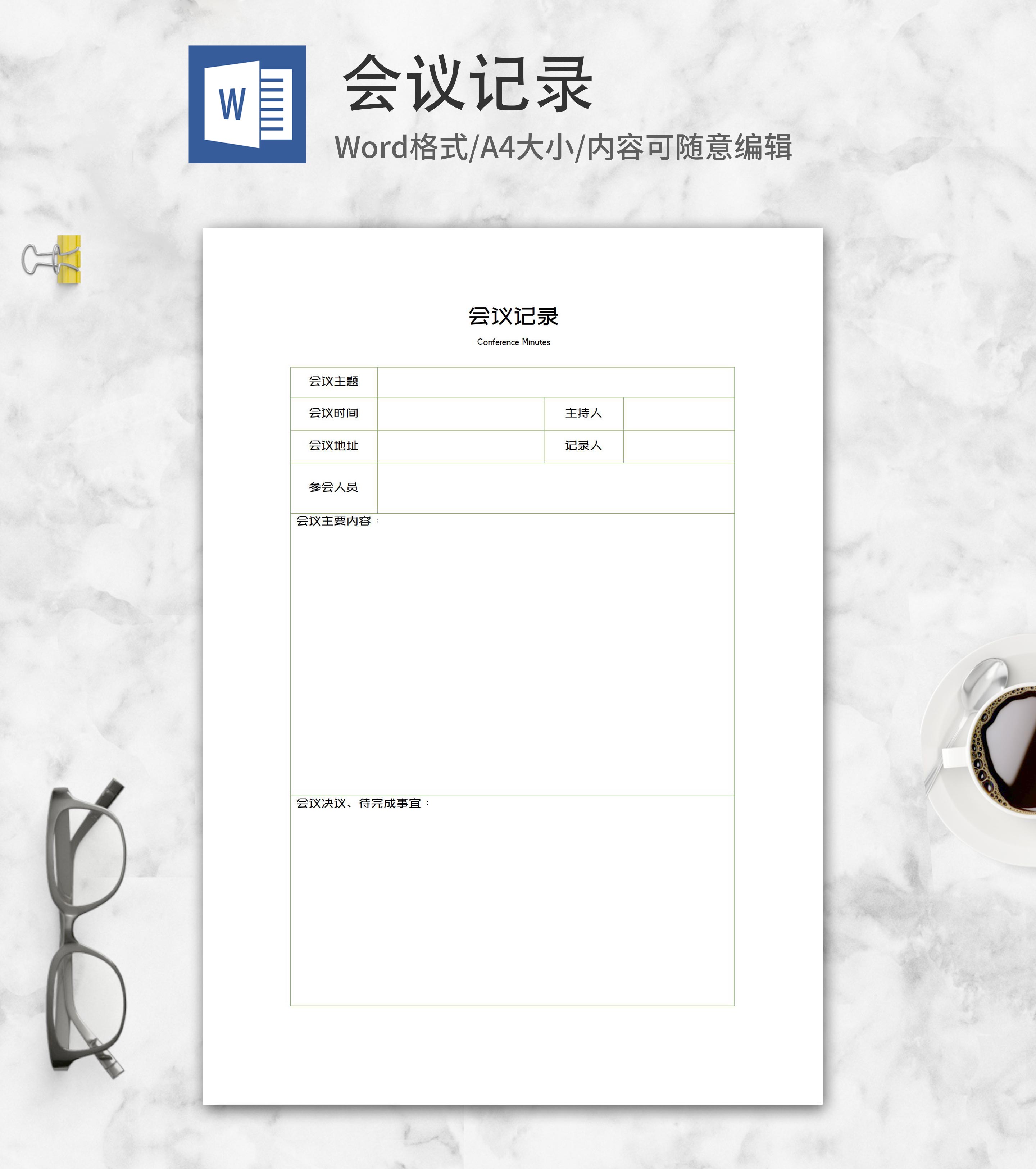 会议记录表格word模板