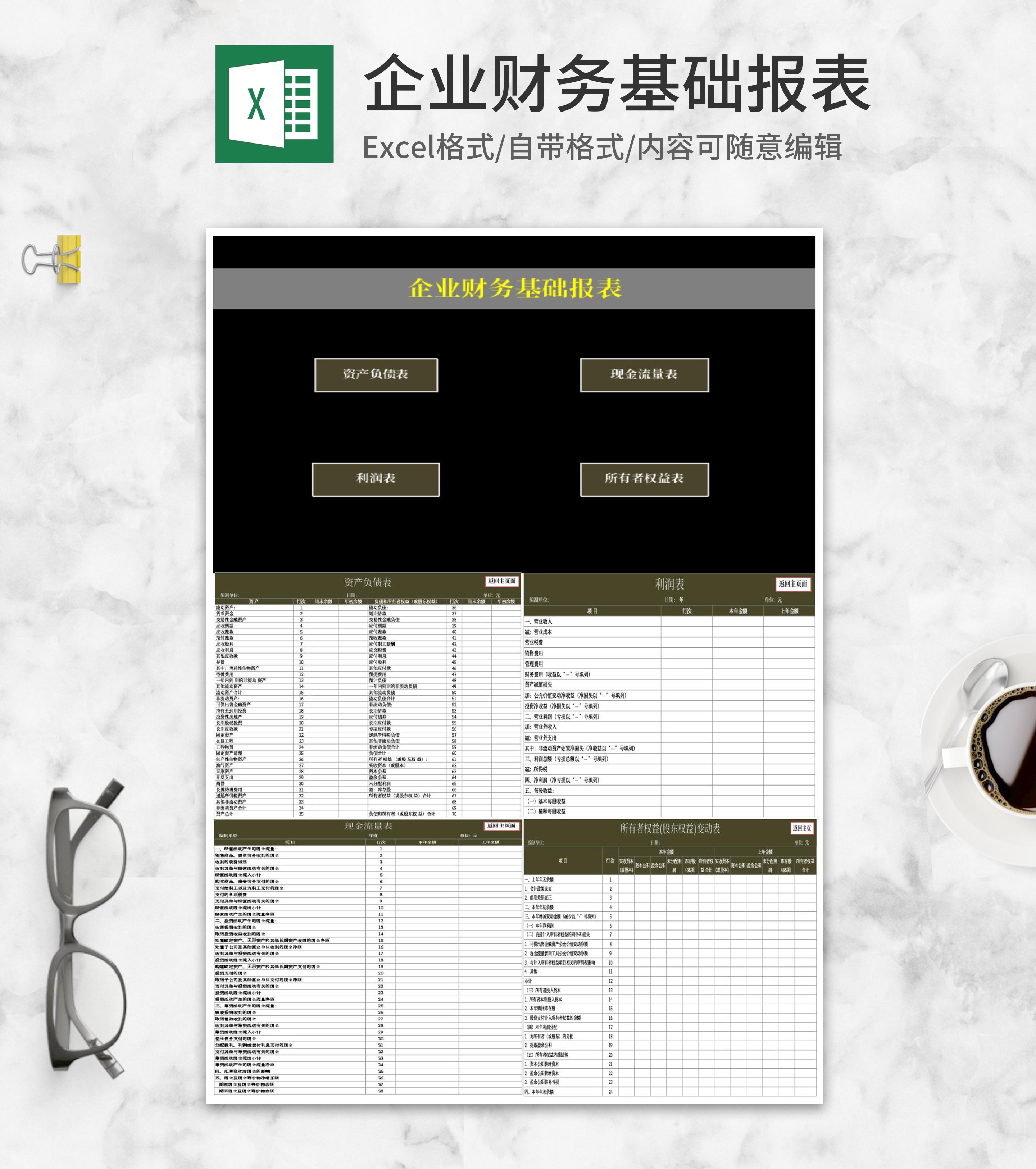 企业财务基础报表Excel模板