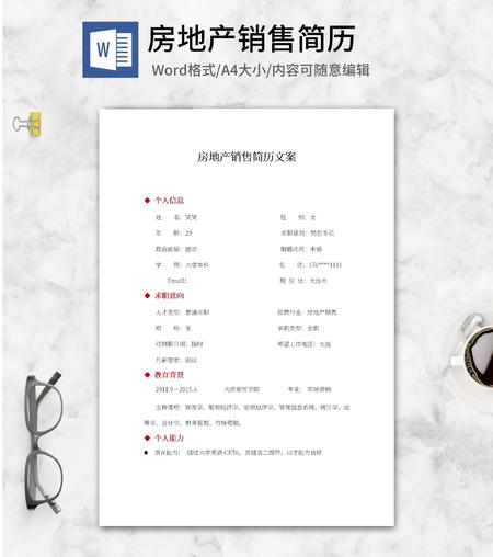 房地产销售简历文案word模板