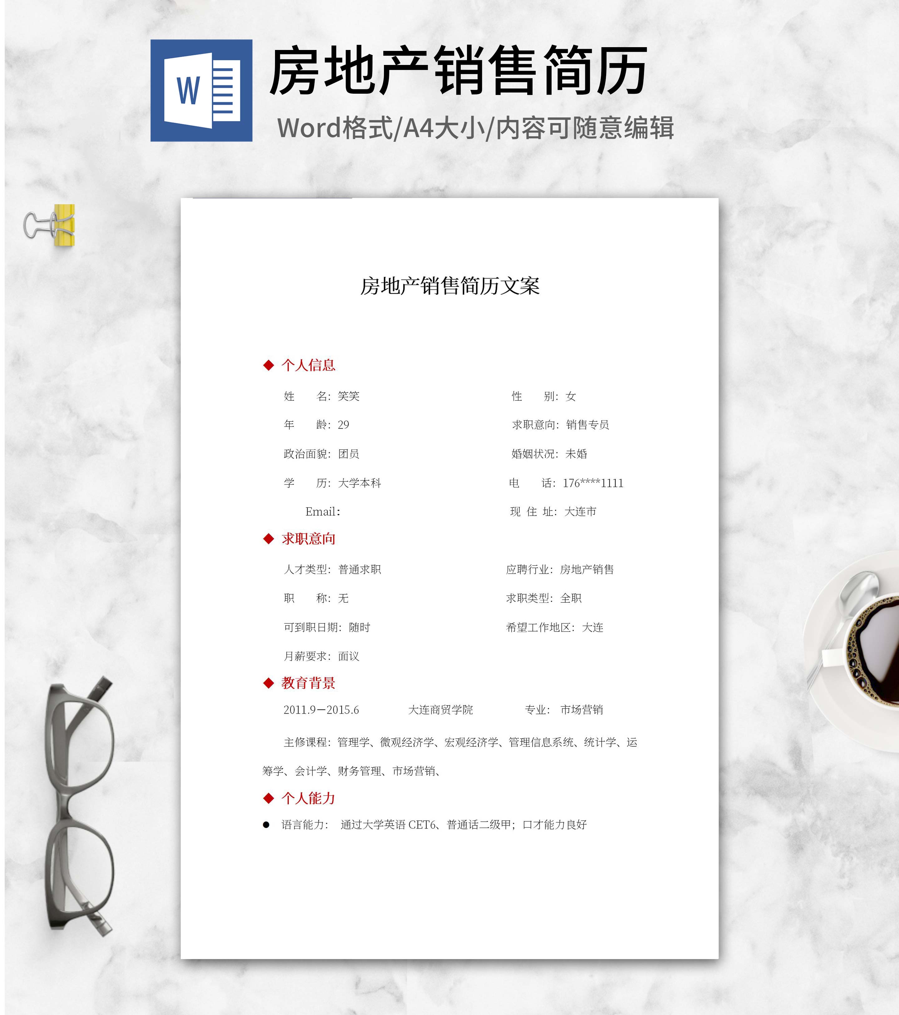 房地产销售简历文案word模板