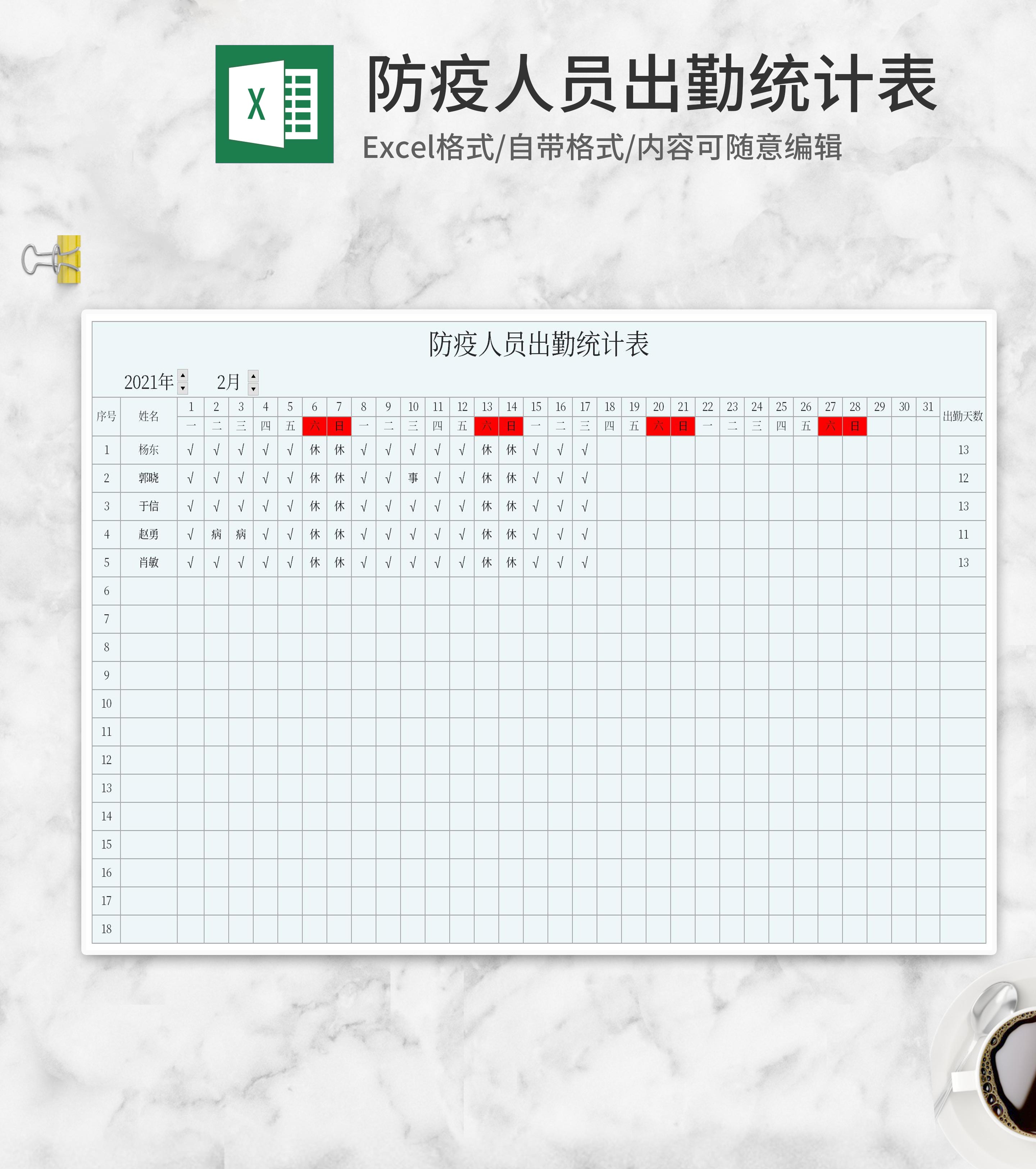 防疫人员出勤统计表Excel模板