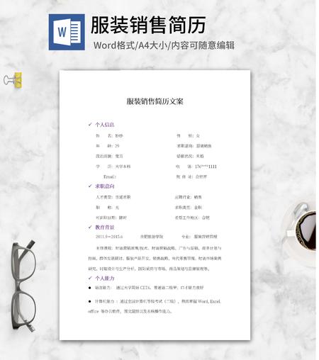 服装销售简历文案word模板