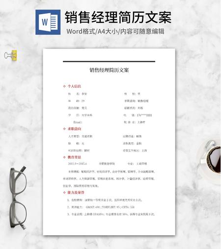 销售经理简历文案word模板