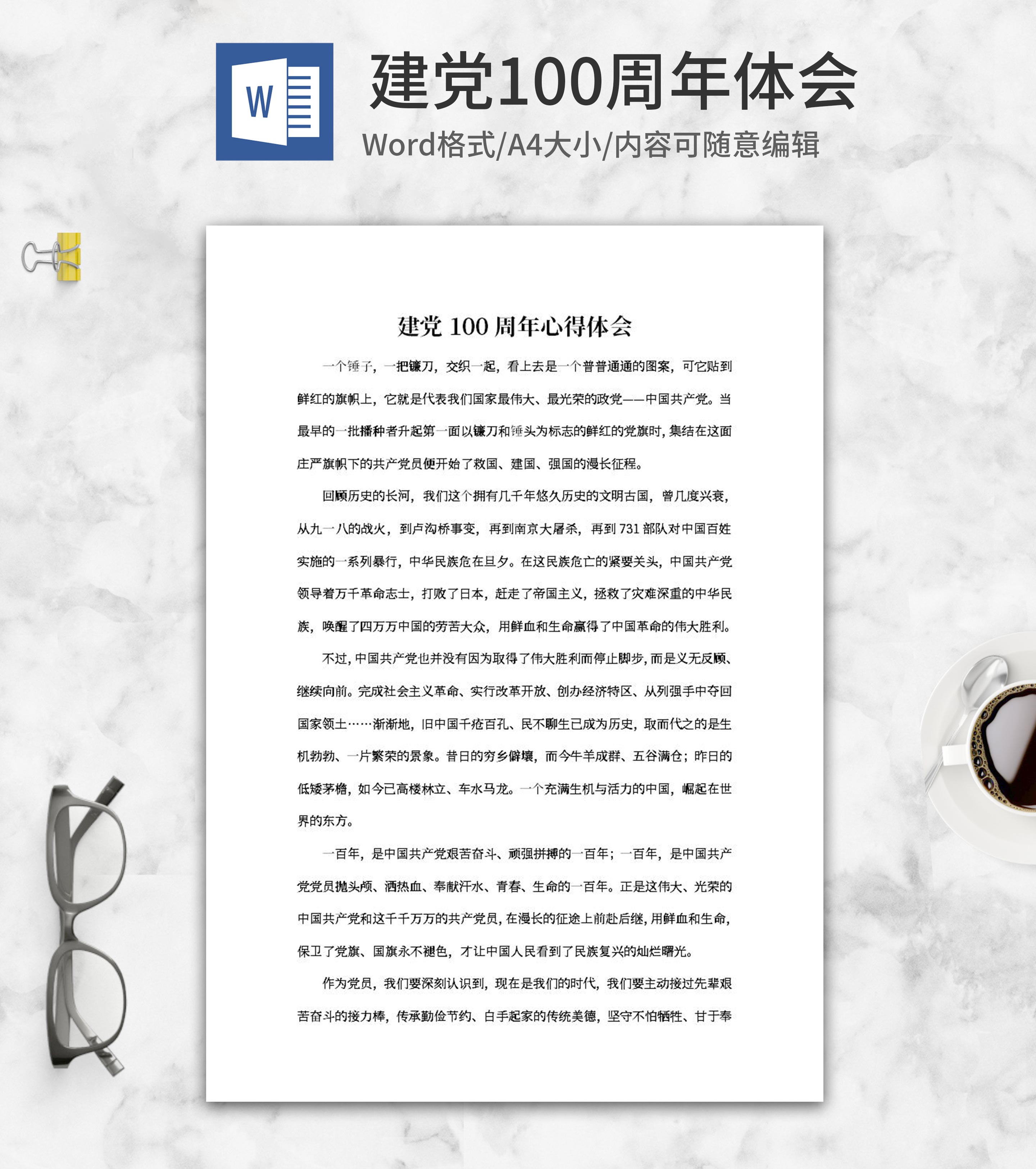 庆祝建党100周年心得word模板