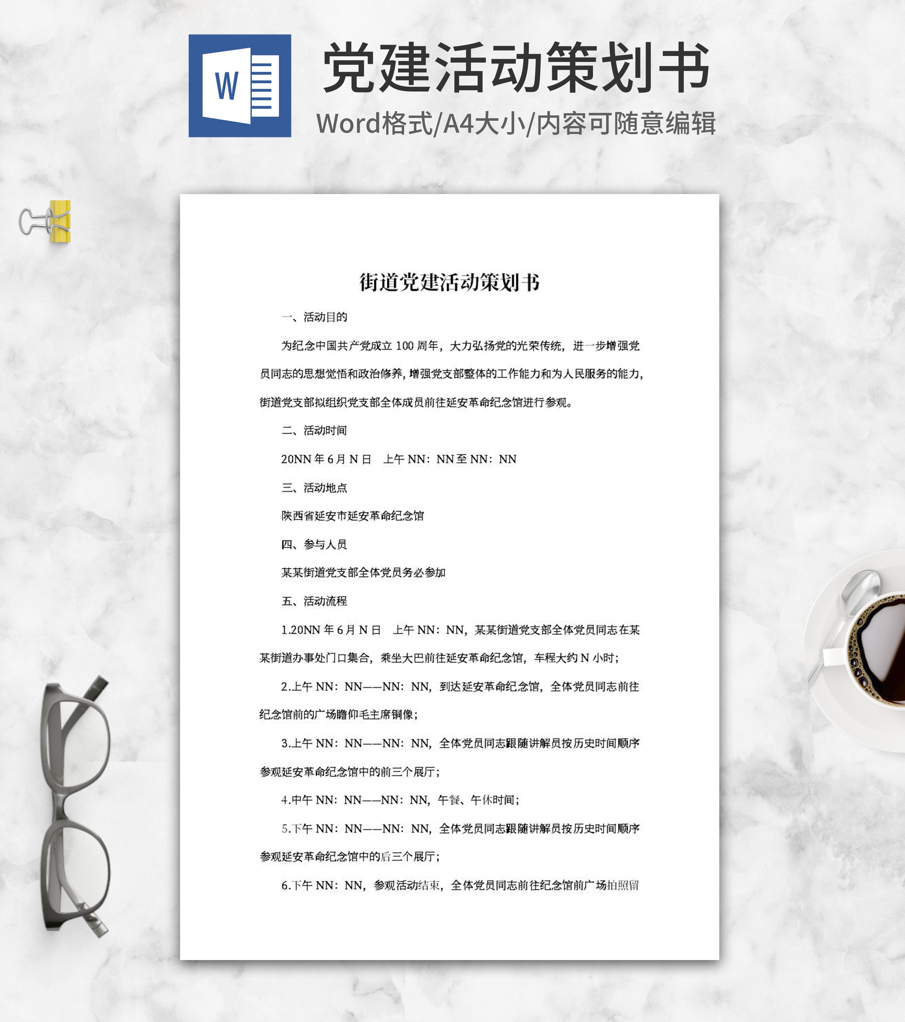 街道党员党建活动策划书word模板