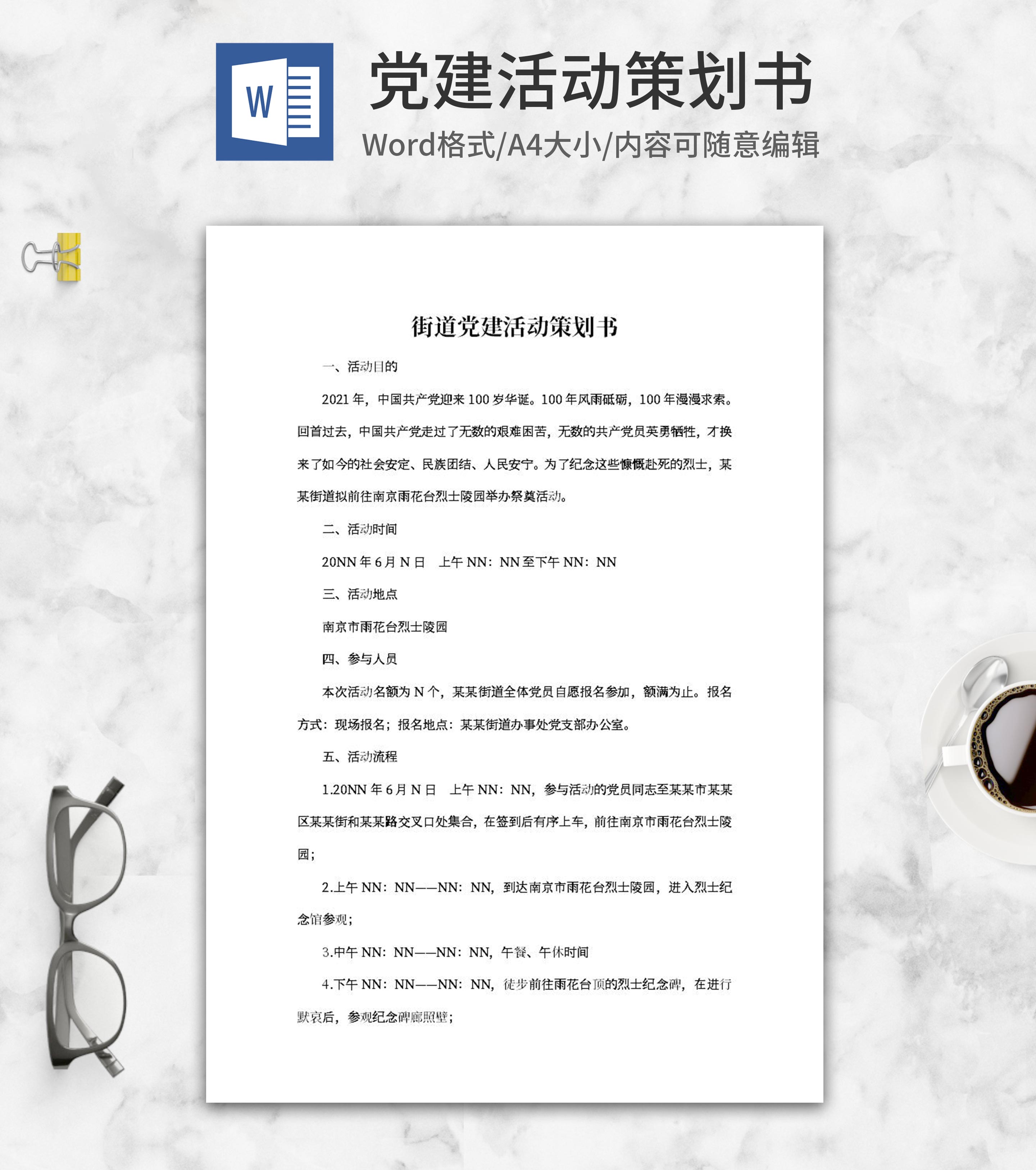 街道党建活动策划书word模板