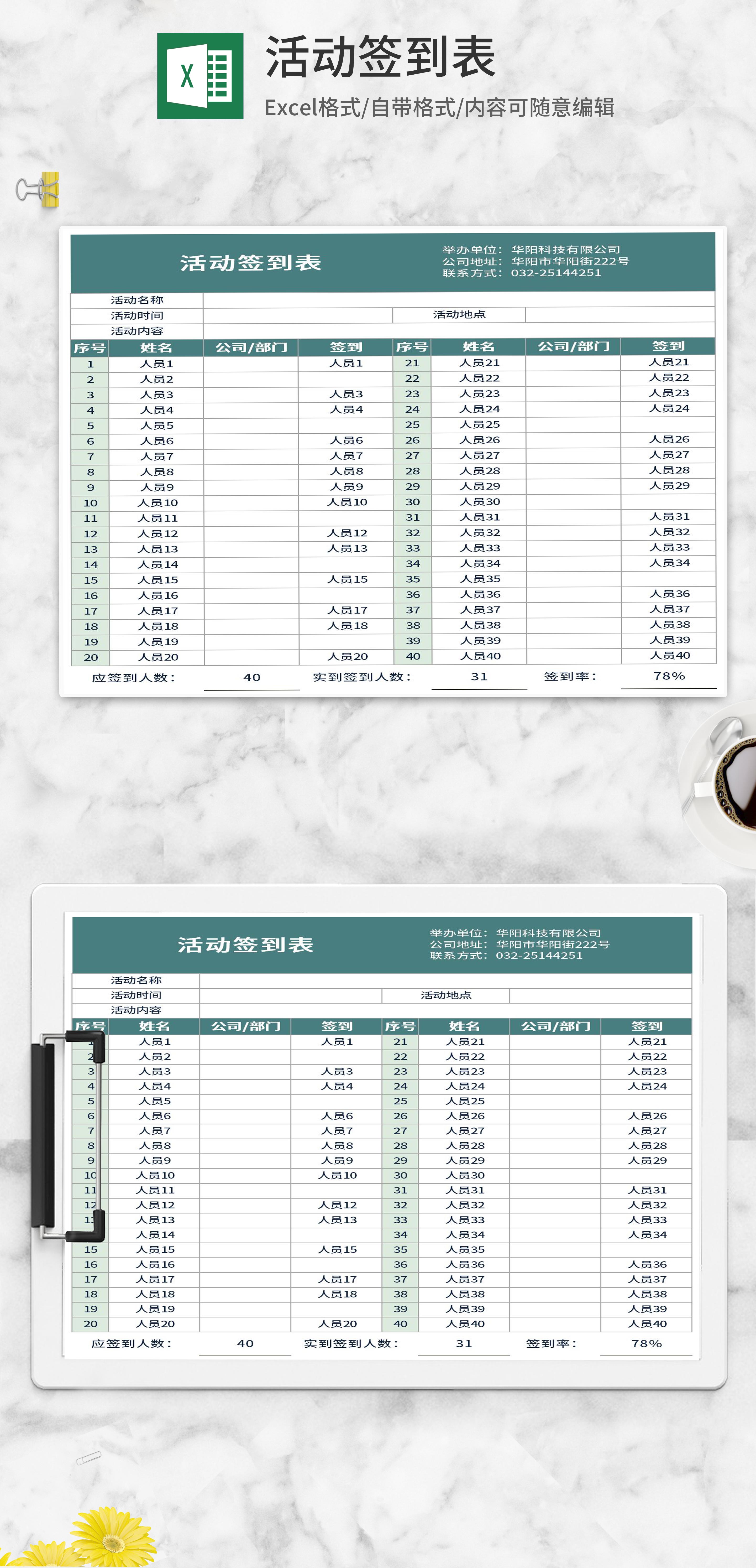 公司活动签到表Excel模板