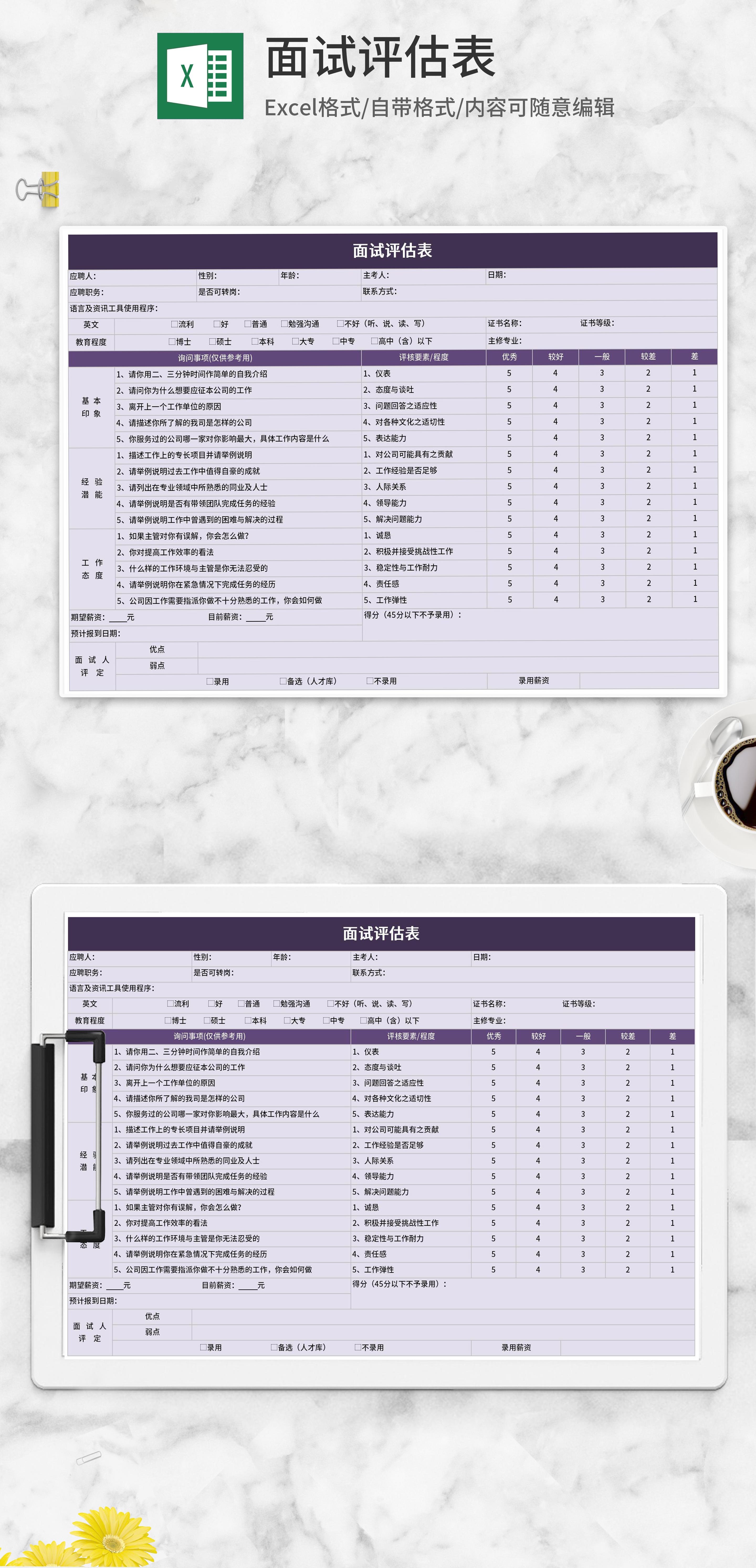 紫色面试评估表Excel模板