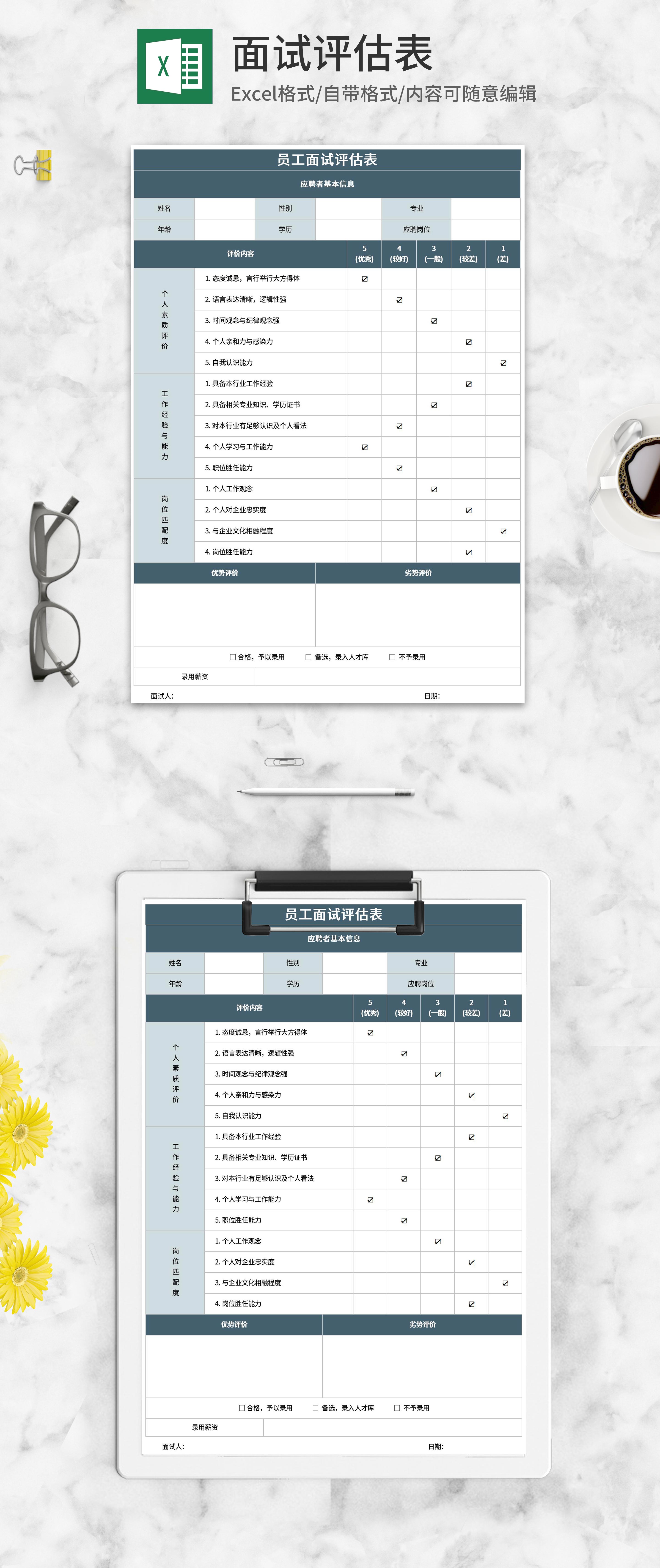 员工面试评估表Excel模板