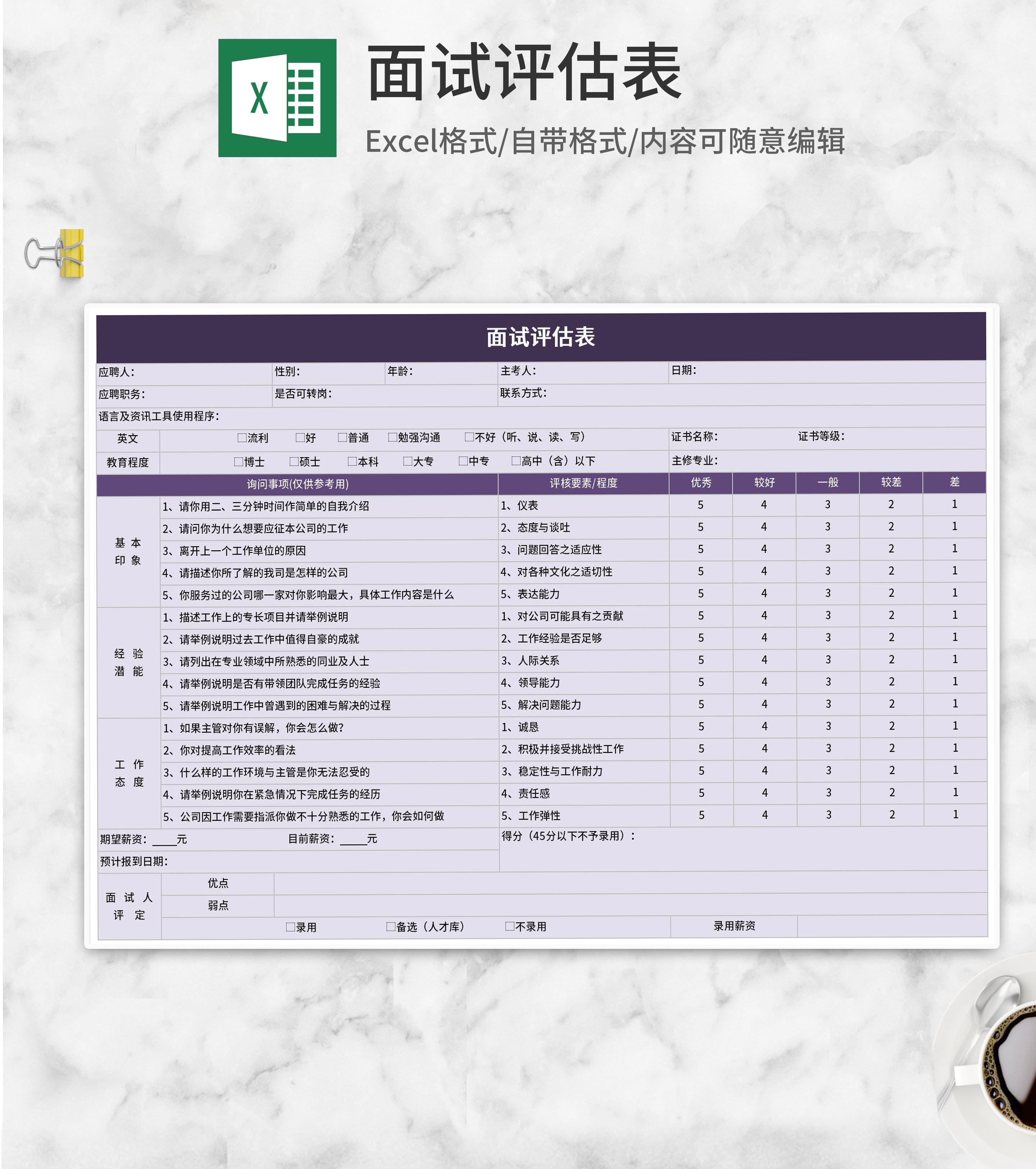 紫色面试评估表Excel模板