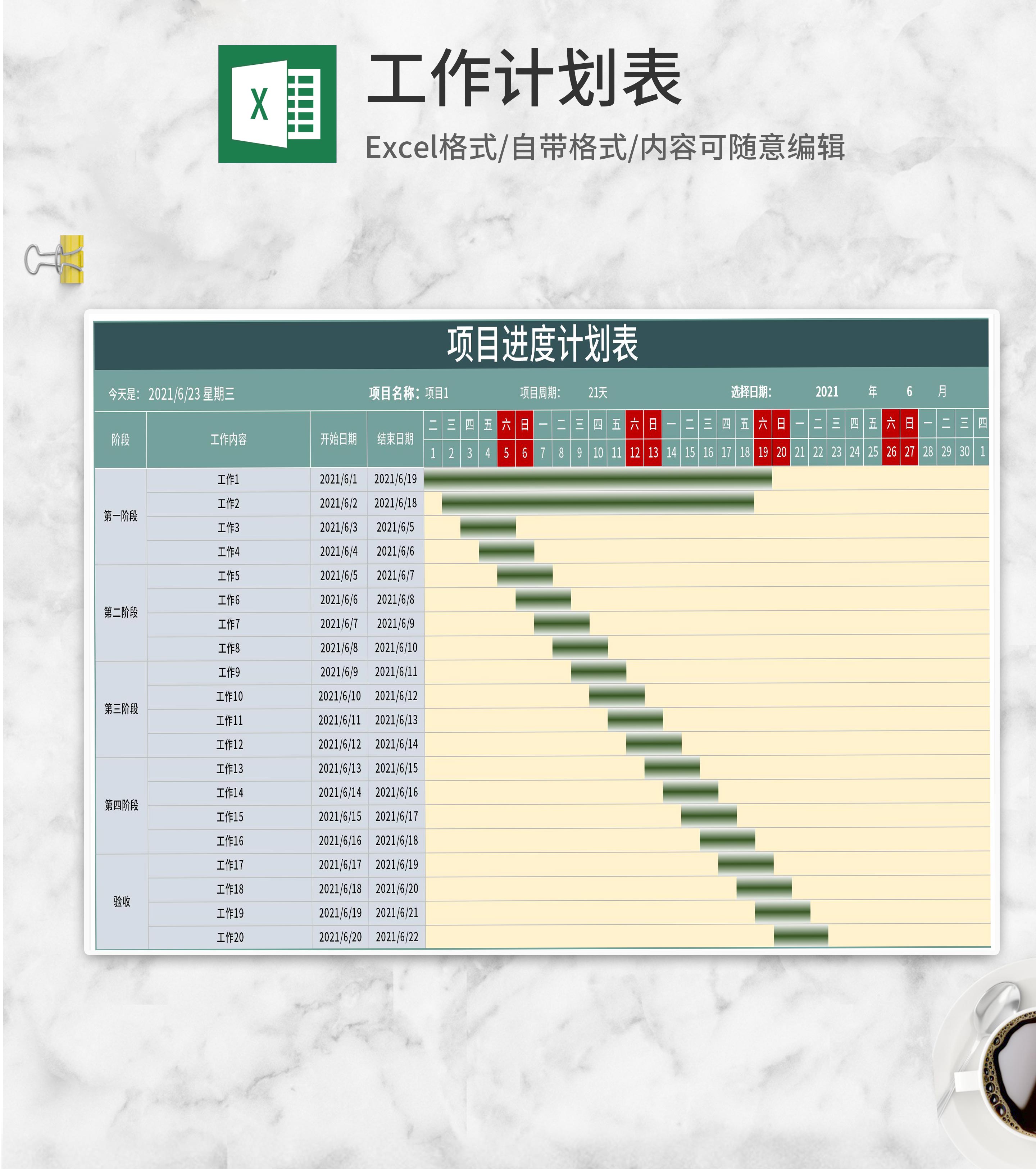 项目阶段进度计划表Excel模板