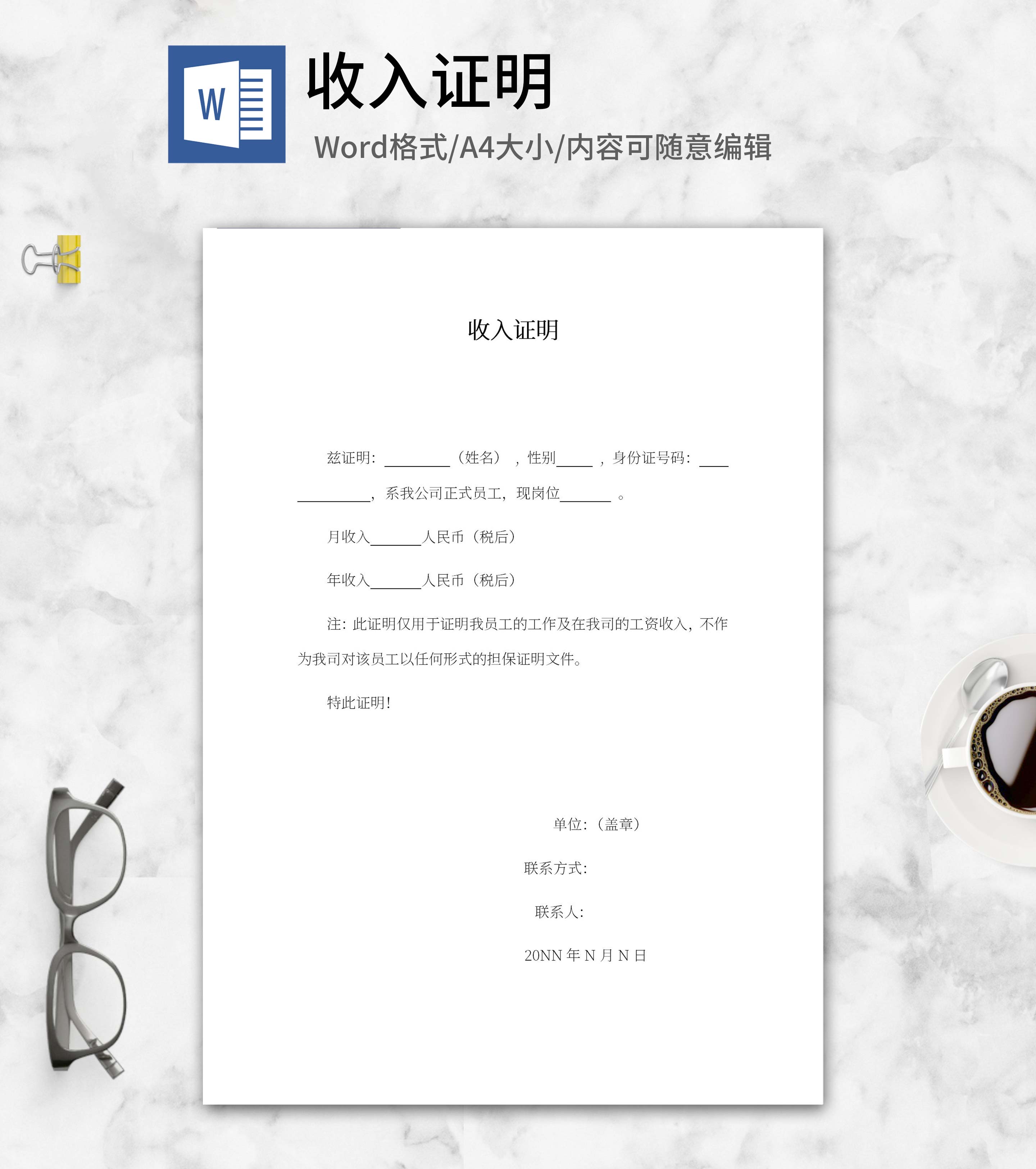 单位收入证明word模板