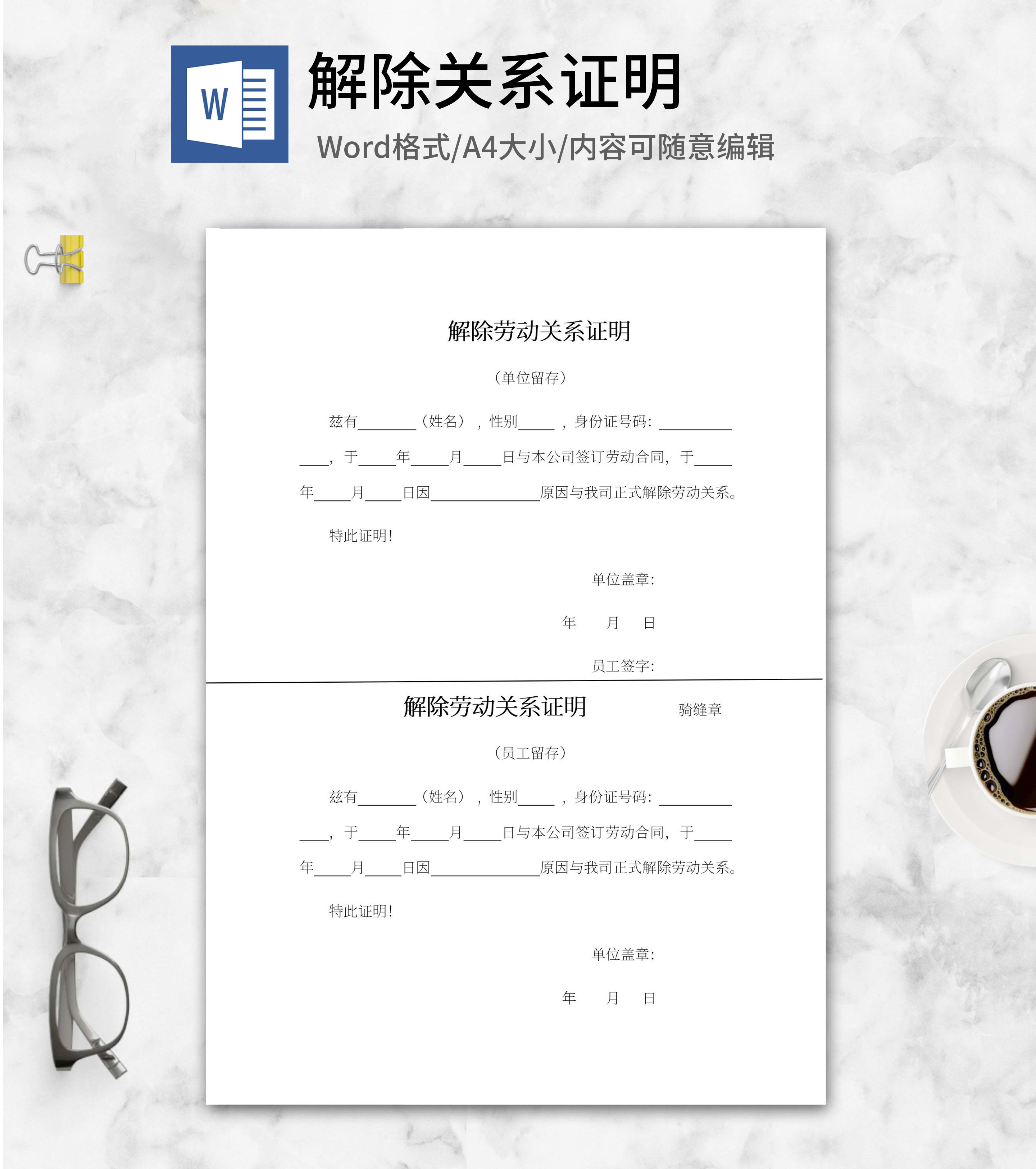 解除劳动关系证明word模板