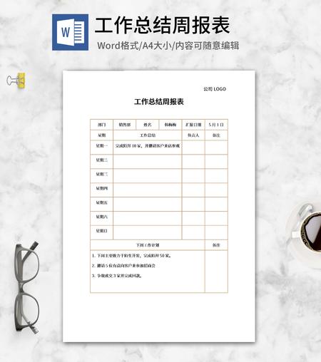 销售部工作总结周报表word模板