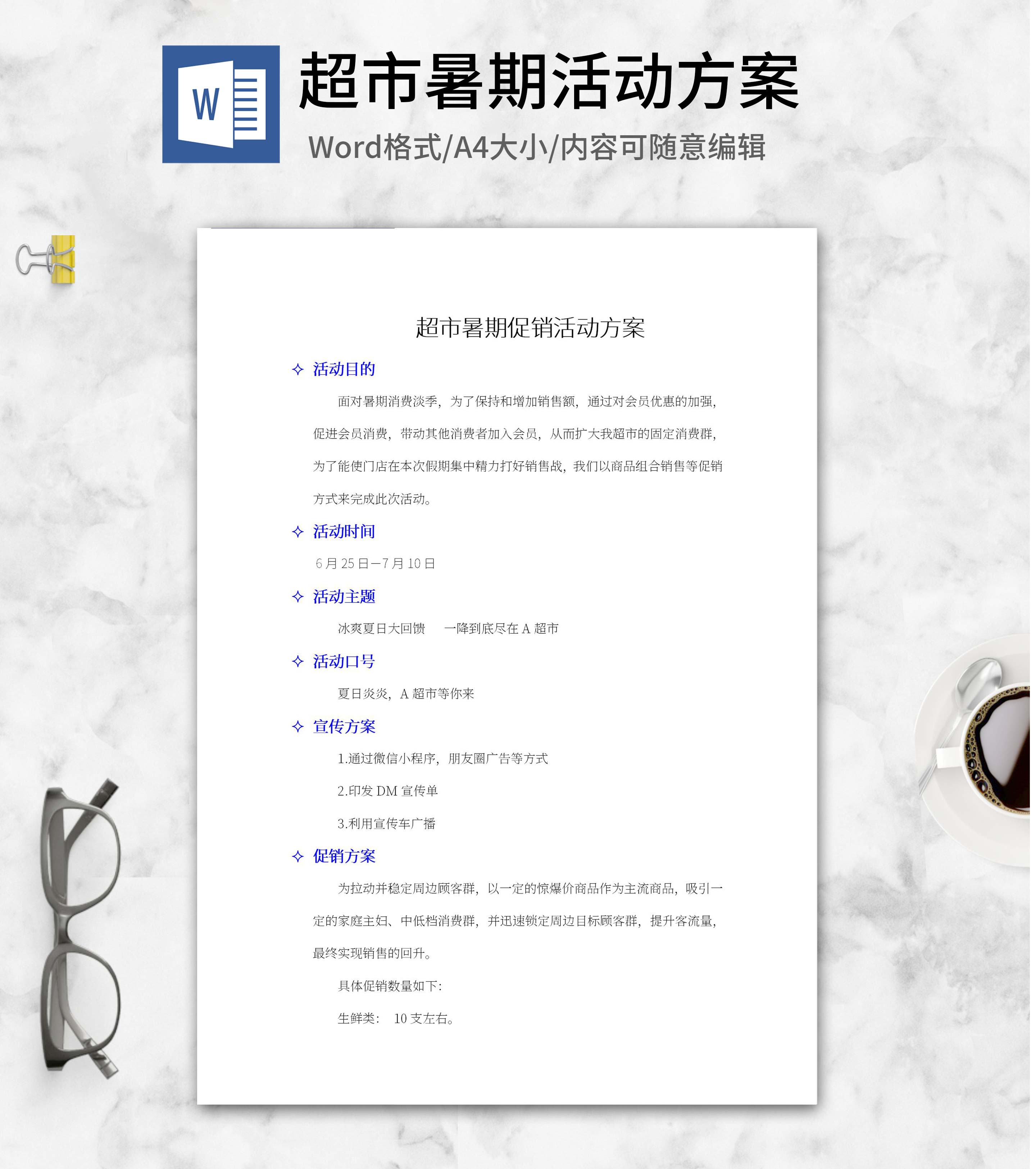 超市暑期促销活动方案word模板