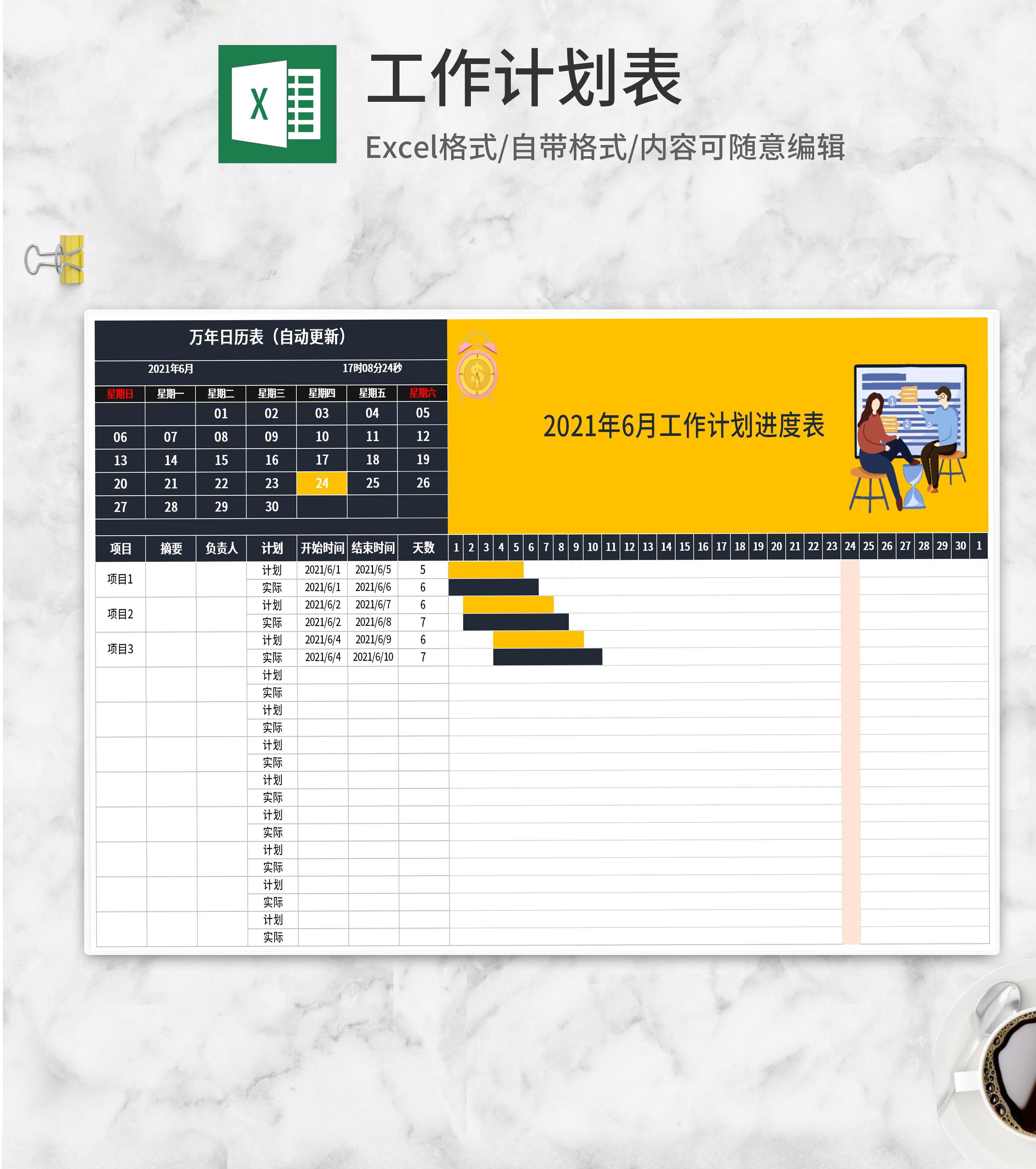 年度月度工作计划进度表Excel模板