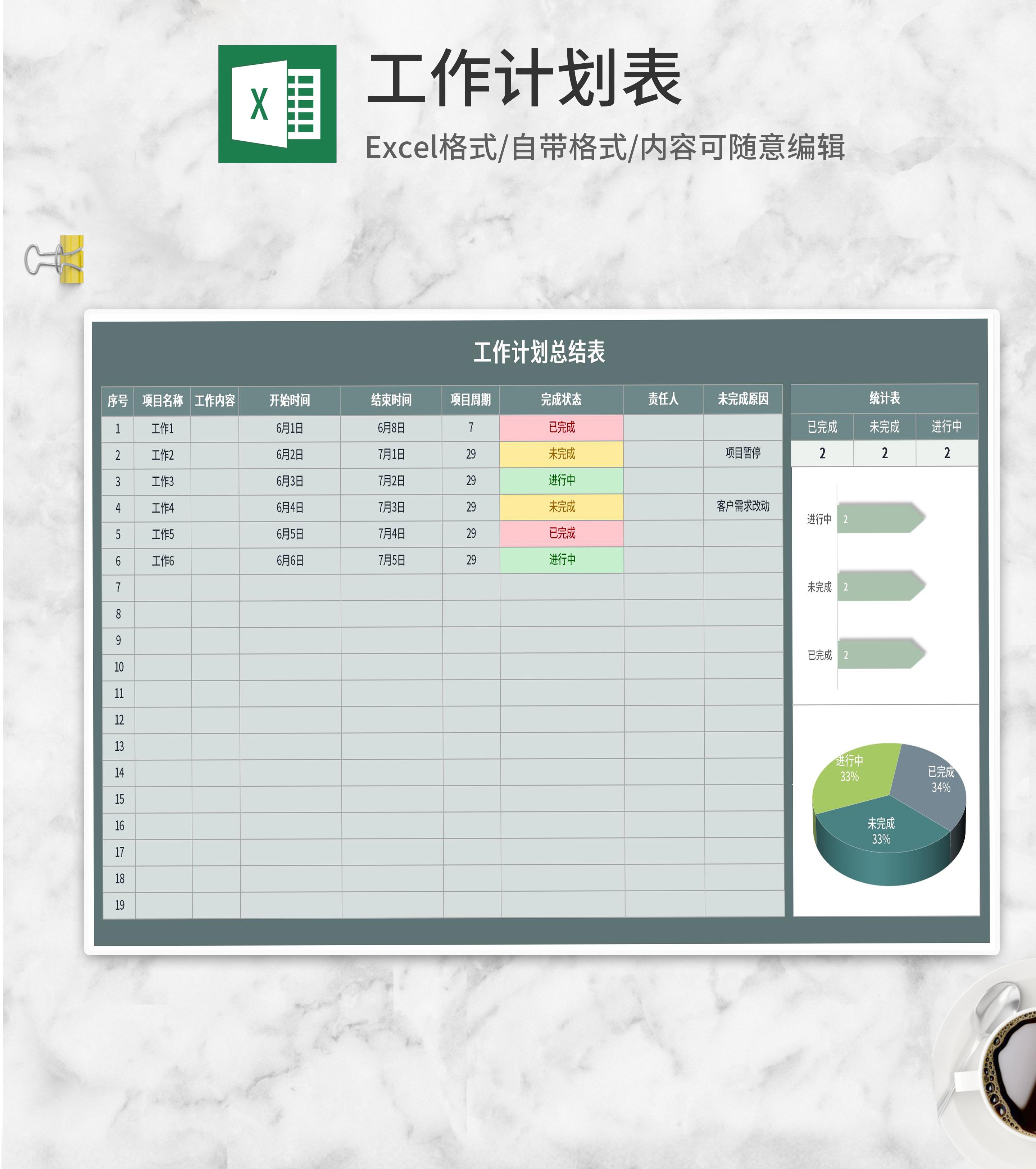 工作计划进度总结表Excel模板