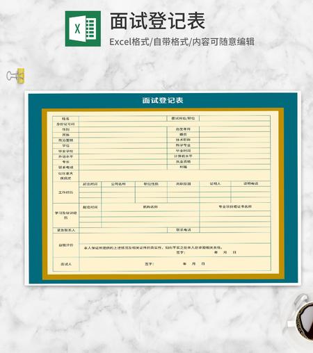 面试登记表Excel模板