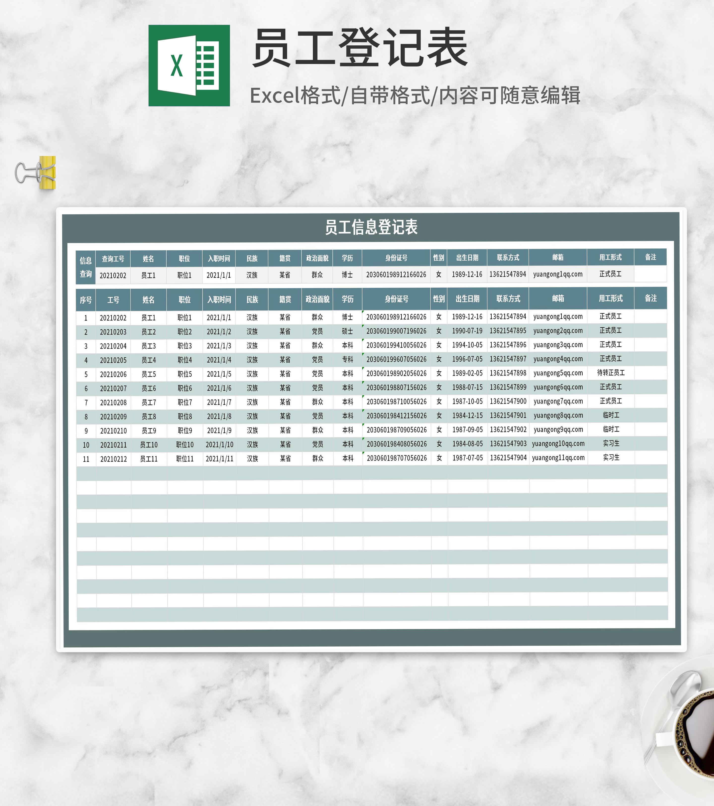 公司员工信息登记表Excel模板