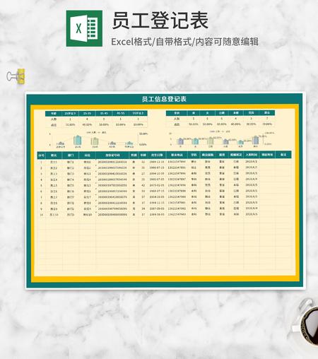 部门员工信息登记表Excel模板