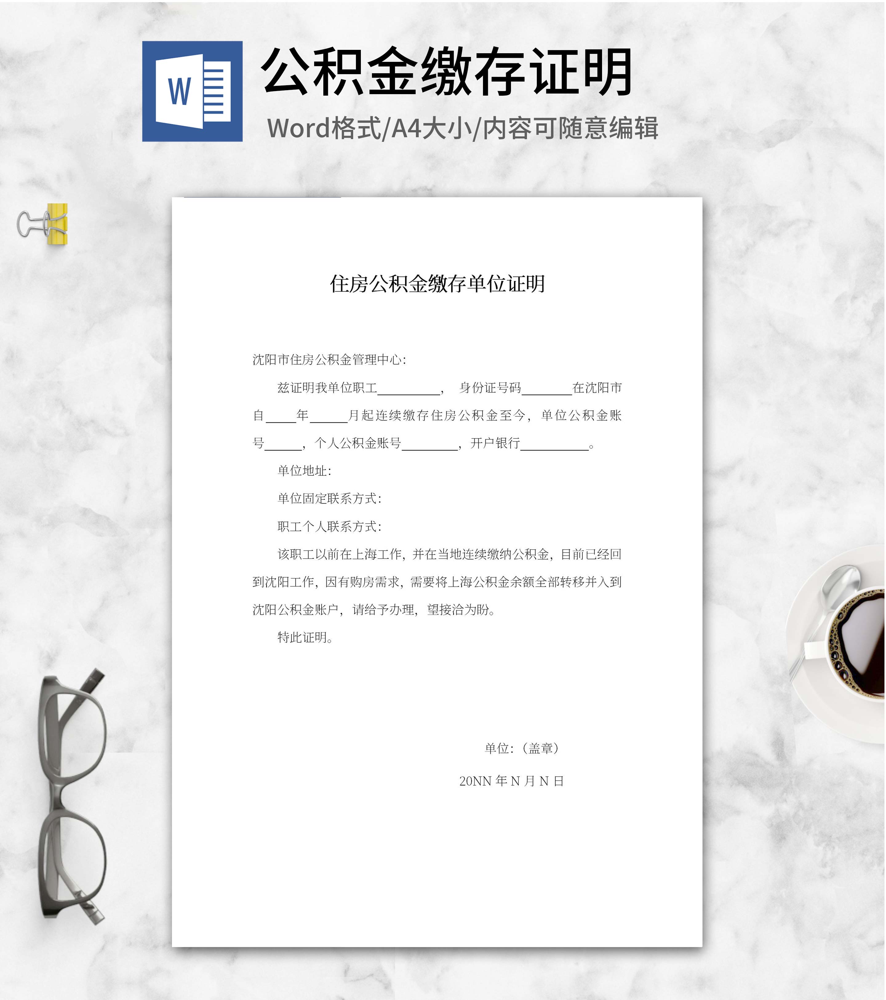 住房公积金缴存单位证明word模板