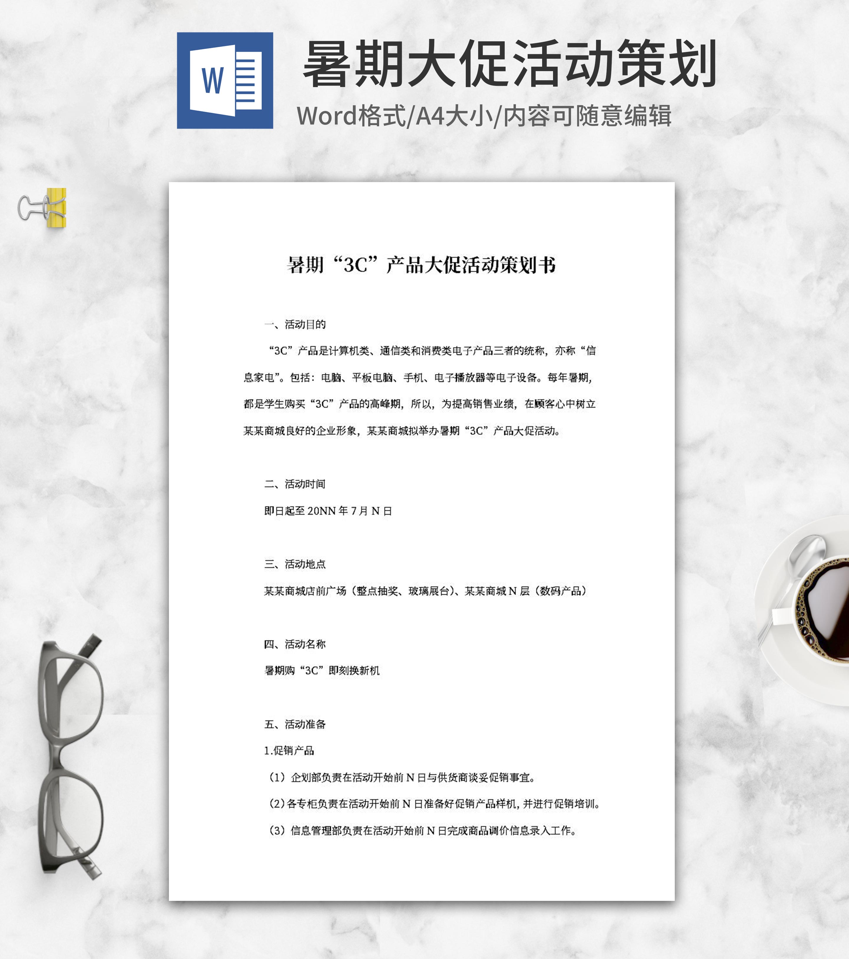 暑期“3C”产品大促活动策划书word模板