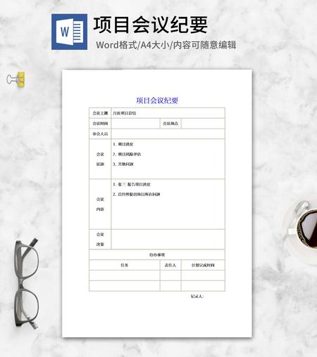 月度项目总结会议纪要word模板
