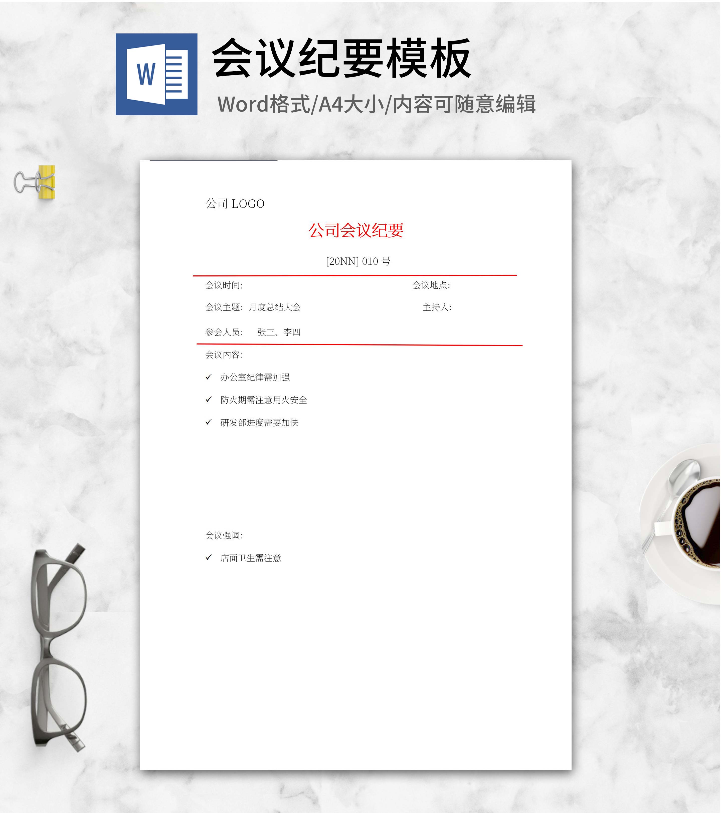 公司月度总结会议纪要word模板