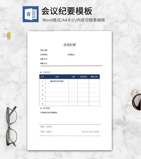 项目议案会议纪要word模板
