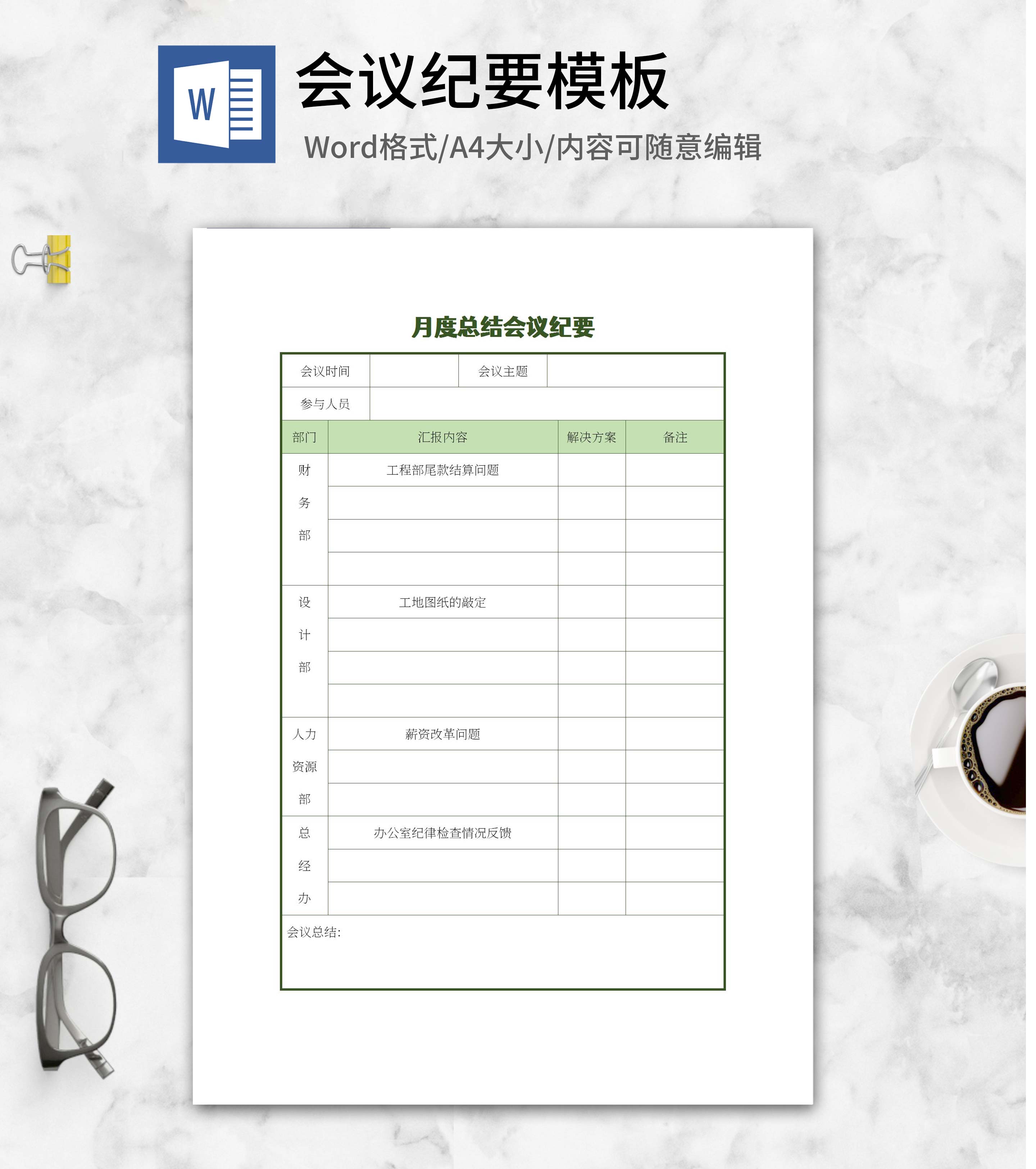 月度总结会议纪要word模板