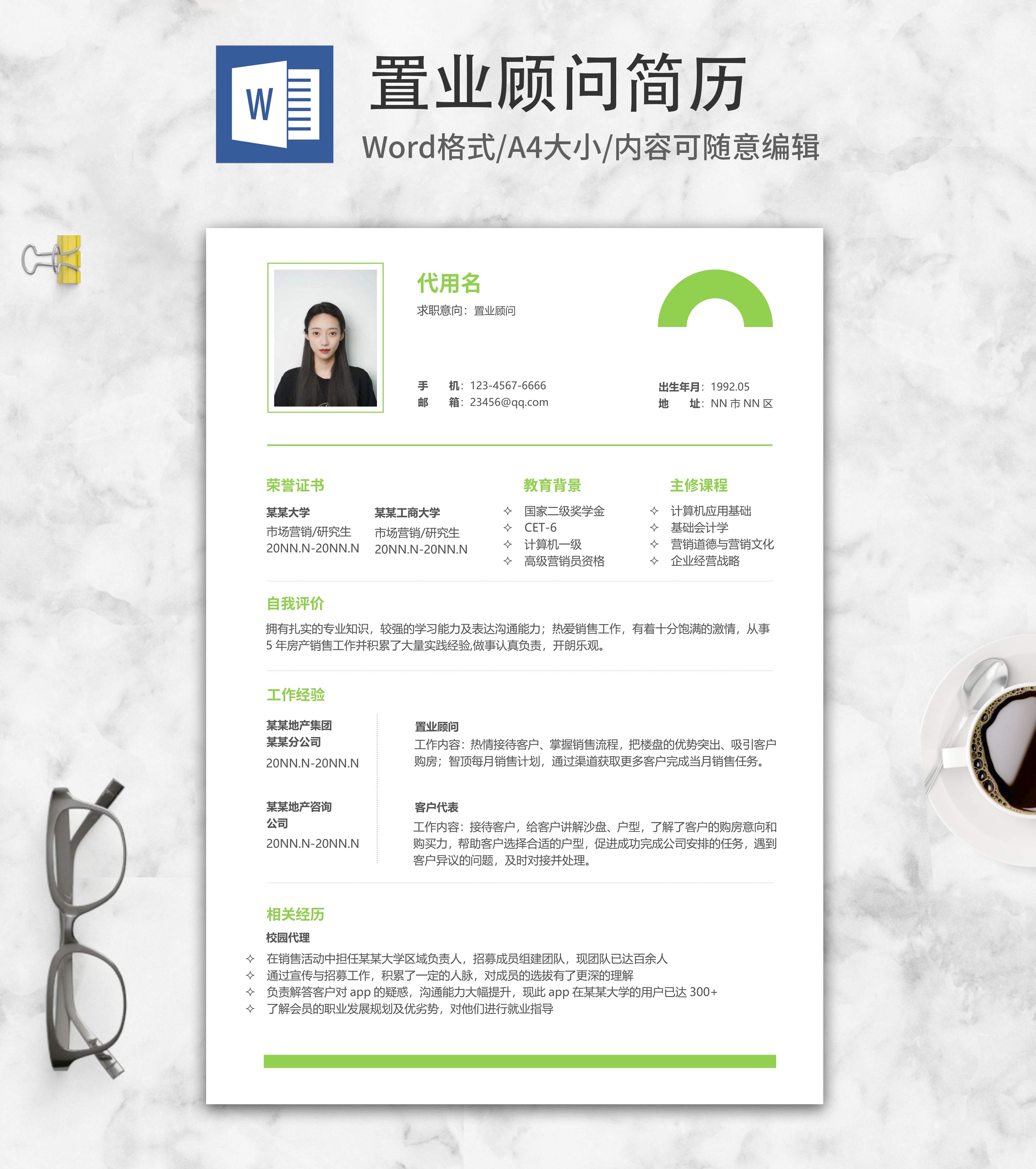 置业顾问应聘面试简历word模板