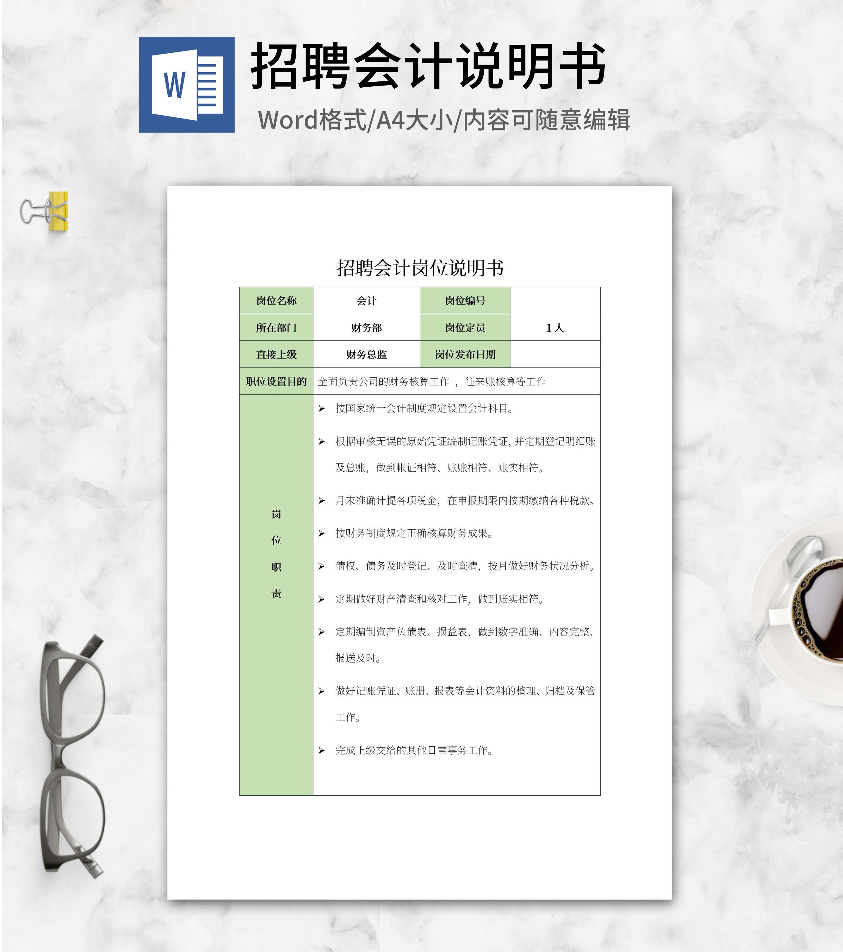 招聘会计岗位说明书word模板